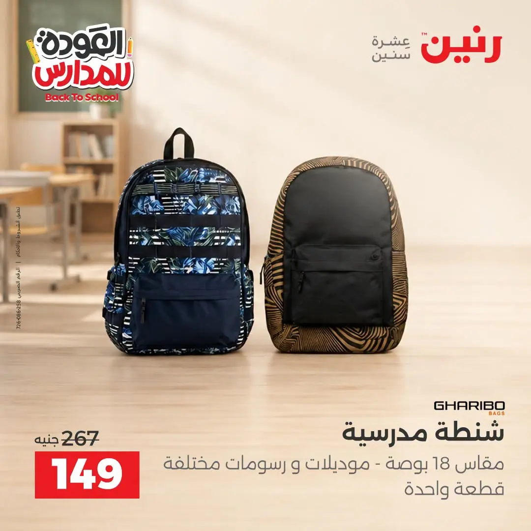عروض رنين من ١ حتى ٩ سبتمبر ٢٠٢٦ عروض تجهيزات المدرسة - رنين - مصر - 1 سبتمبر 2026 – 9 سبتمبر 2026 - صفحة 3