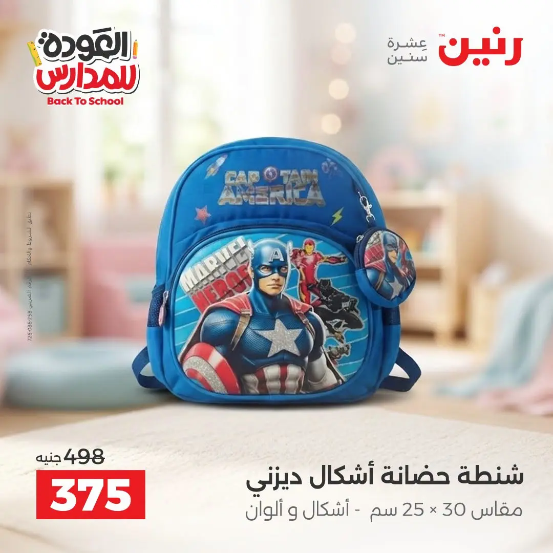 عروض رنين من ١ حتى ٩ سبتمبر ٢٠٢٦ عروض تجهيزات المدرسة - رنين - مصر - 1 سبتمبر 2026 – 9 سبتمبر 2026 - صفحة 26