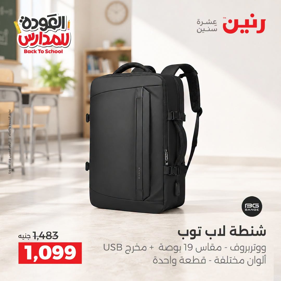 عروض رنين من ١ حتى ٩ سبتمبر ٢٠٢٦ عروض تجهيزات المدرسة - رنين - مصر - 1 سبتمبر 2026 – 9 سبتمبر 2026 - صفحة 34