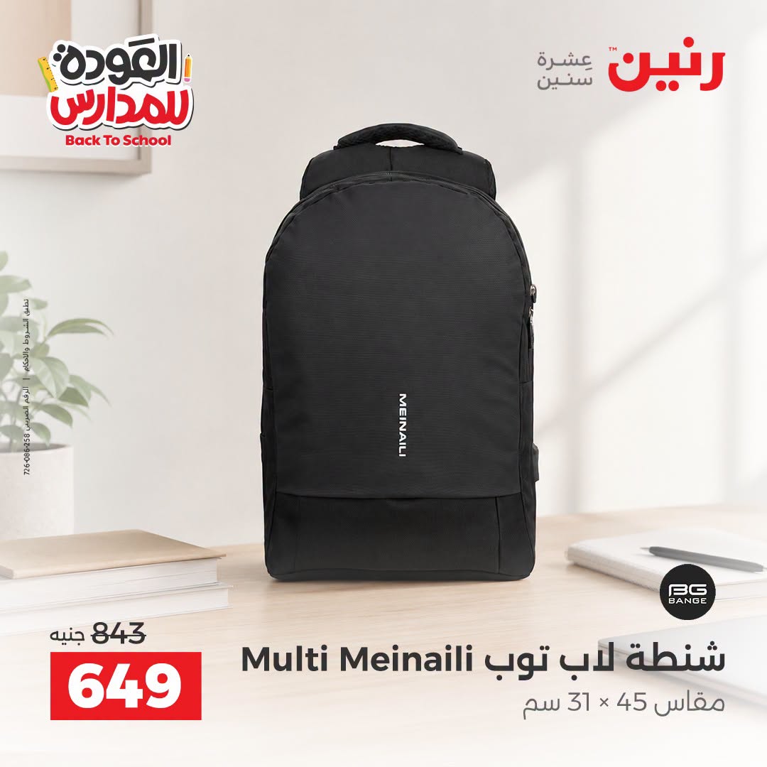 عروض رنين من ١ حتى ٩ سبتمبر ٢٠٢٦ عروض تجهيزات المدرسة - رنين - مصر - 1 سبتمبر 2026 – 9 سبتمبر 2026 - صفحة 37