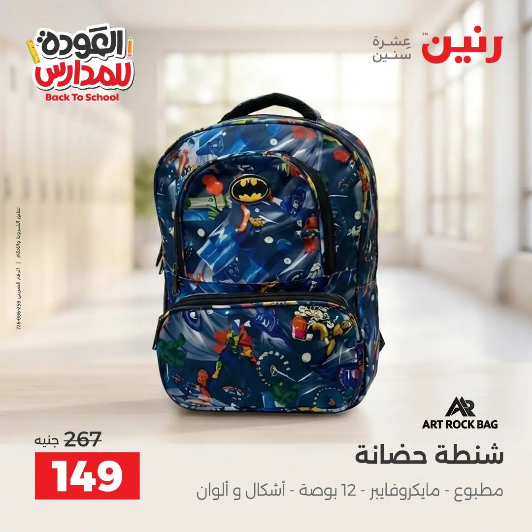 عروض رنين من ١ حتى ٩ سبتمبر ٢٠٢٦ عروض تجهيزات المدرسة - رنين - مصر - 1 سبتمبر 2026 – 9 سبتمبر 2026 - صفحة 31