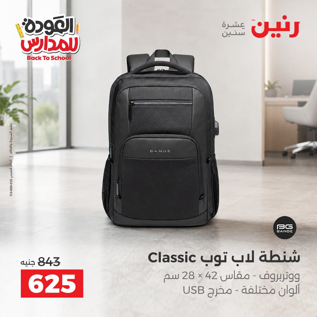 عروض رنين من ١ حتى ٩ سبتمبر ٢٠٢٦ عروض تجهيزات المدرسة - رنين - مصر - 1 سبتمبر 2026 – 9 سبتمبر 2026 - صفحة 38