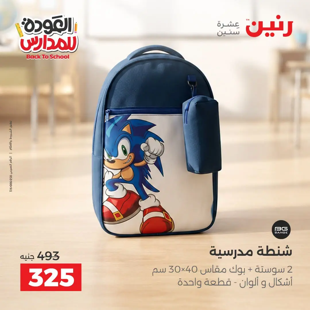 عروض رنين من ١ حتى ٩ سبتمبر ٢٠٢٦ عروض تجهيزات المدرسة - رنين - مصر - 1 سبتمبر 2026 – 9 سبتمبر 2026 - صفحة 21