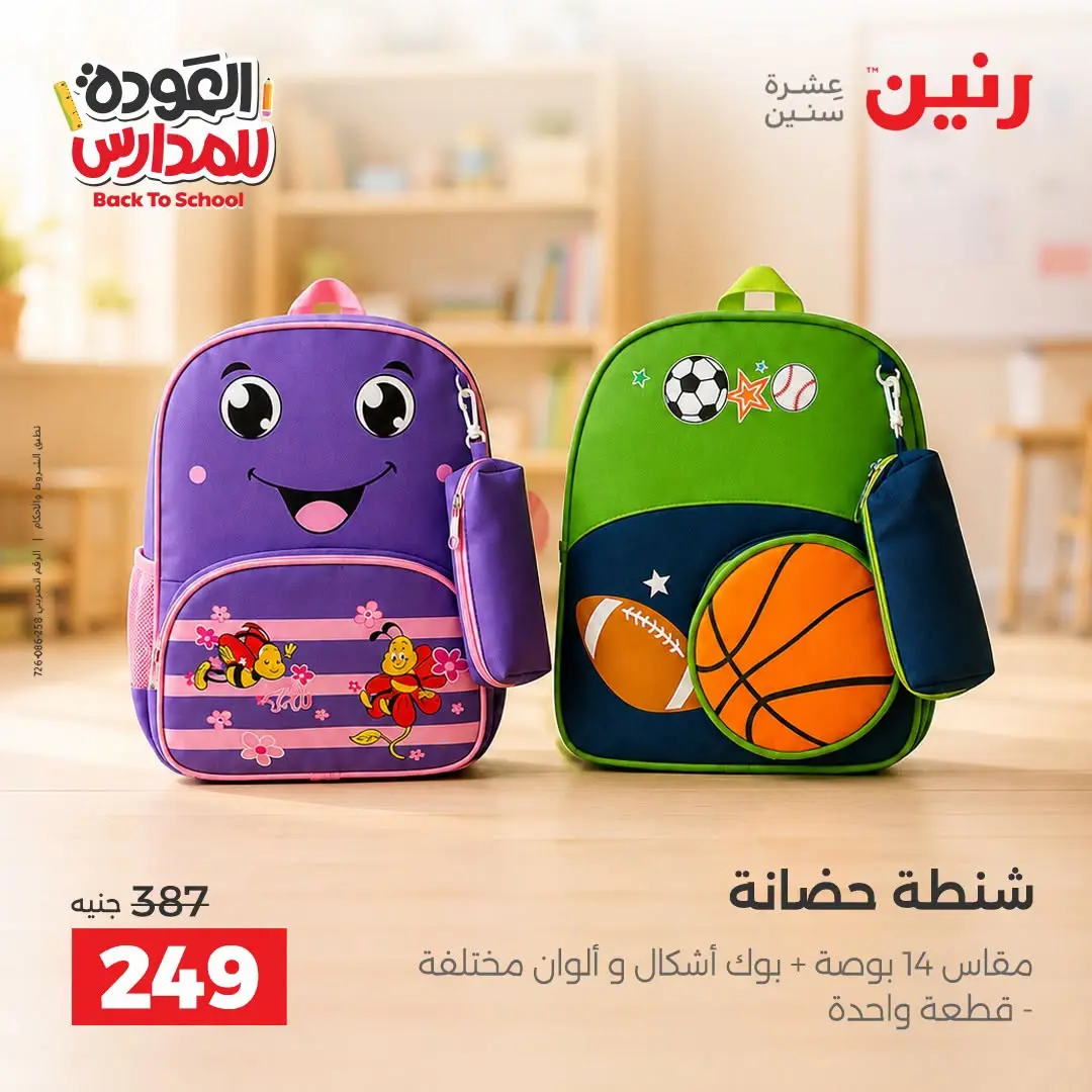 عروض رنين من ١ حتى ٩ سبتمبر ٢٠٢٦ عروض تجهيزات المدرسة - رنين - مصر - 1 سبتمبر 2026 – 9 سبتمبر 2026 - صفحة 4