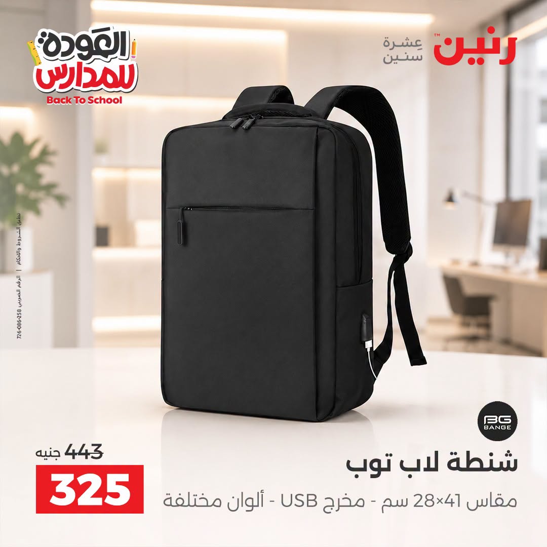 عروض رنين من ١ حتى ٩ سبتمبر ٢٠٢٦ عروض تجهيزات المدرسة - رنين - مصر - 1 سبتمبر 2026 – 9 سبتمبر 2026 - صفحة 39