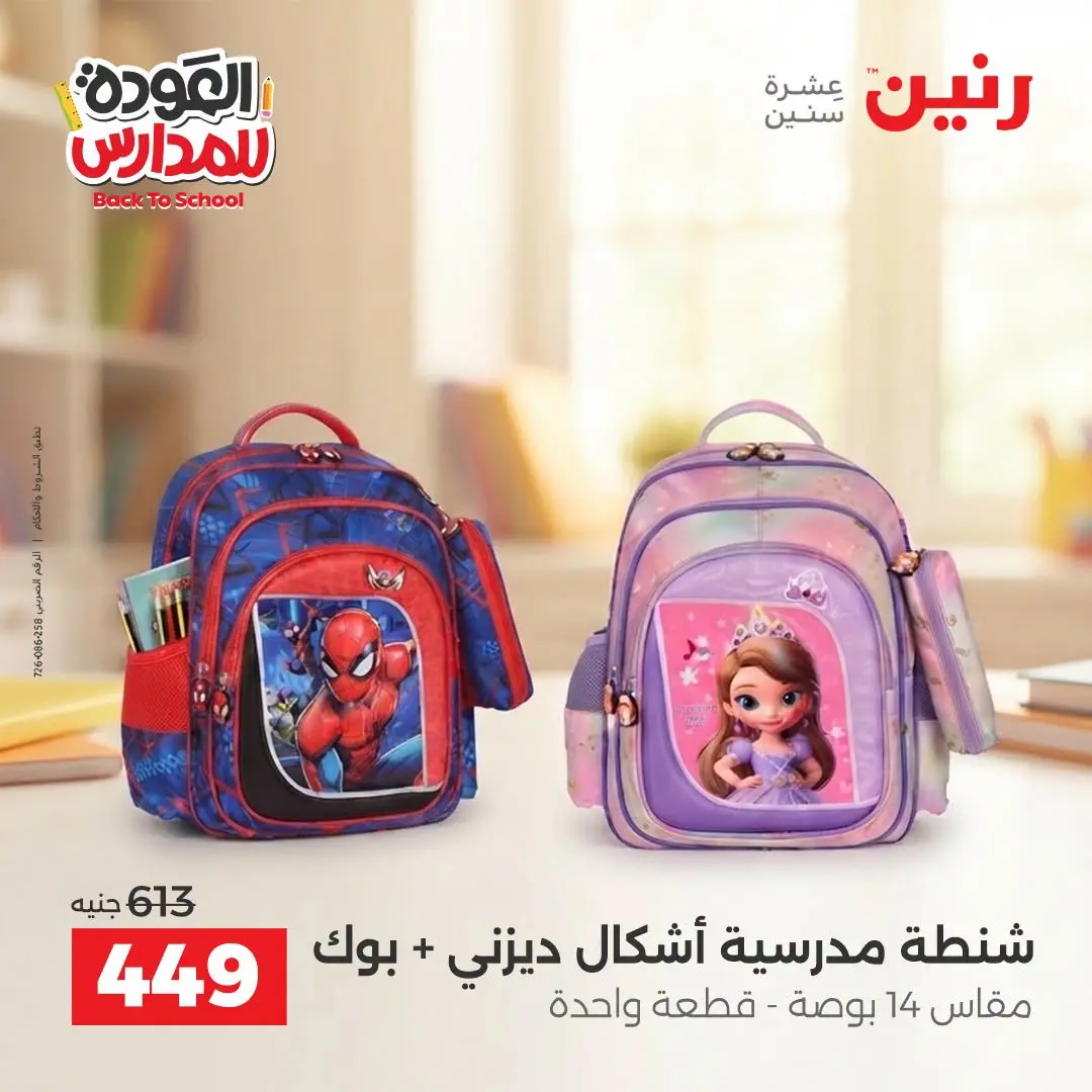 عروض رنين من ١ حتى ٩ سبتمبر ٢٠٢٦ عروض تجهيزات المدرسة - رنين - مصر - 1 سبتمبر 2026 – 9 سبتمبر 2026 - صفحة 11