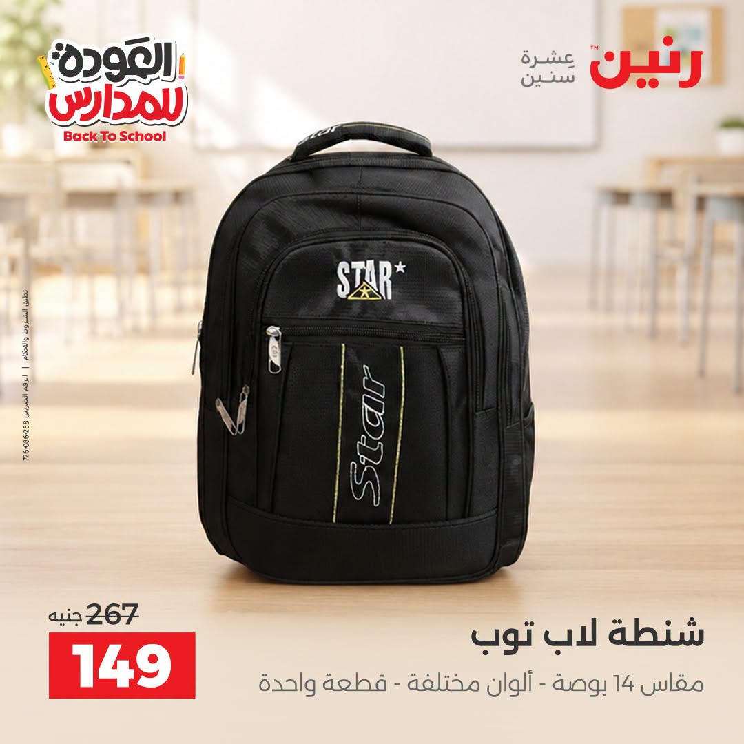 عروض رنين من ١ حتى ٩ سبتمبر ٢٠٢٦ عروض تجهيزات المدرسة - رنين - مصر - 1 سبتمبر 2026 – 9 سبتمبر 2026 - صفحة 43