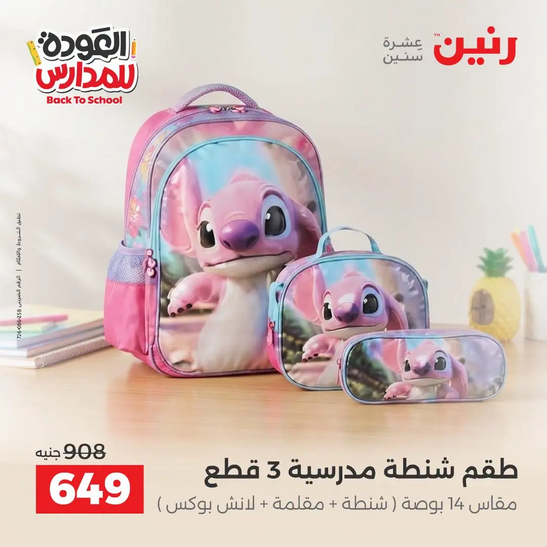 عروض رنين من ١ حتى ٩ سبتمبر ٢٠٢٦ عروض تجهيزات المدرسة - رنين - مصر - 1 سبتمبر 2026 – 9 سبتمبر 2026 - صفحة 7