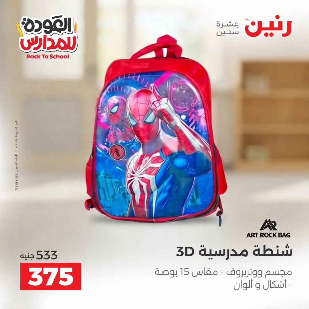 عروض رنين من ١ حتى ٩ سبتمبر ٢٠٢٦ عروض تجهيزات المدرسة - رنين - مصر - 1 سبتمبر 2026 – 9 سبتمبر 2026 - صفحة 19