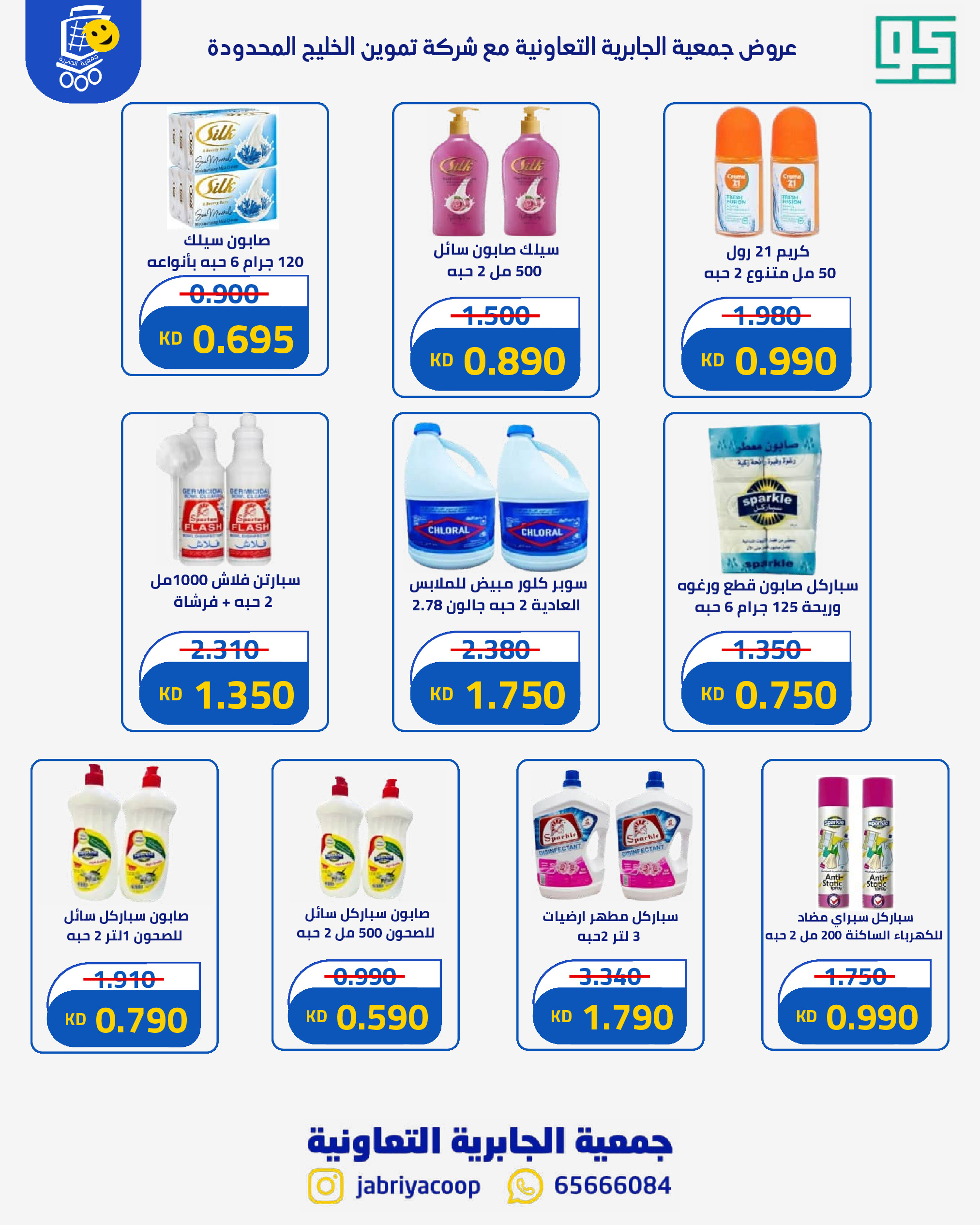 Ofertas de Jabriya coop de 1 a 15 septiembre 2026 Festival de Regreso a Clases - Jabriya coop - Kuwait - 1 septiembre 2026 – 15 septiembre 2026 - Página 67