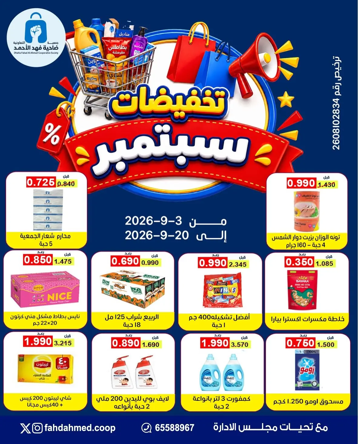 Offres Coopérative Dahiat Fahd Ahmed Koweït de 3 à 20 septembre 2026 Soldes de septembre - Page 1