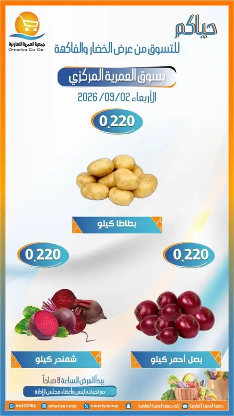 Ofertas de cooperativa Omariya miércoles 2 septiembre 2026 Ofertas de frutas y verduras - cooperativa Omariya - Kuwait - 2 septiembre 2026 – 2 septiembre 2026 - Página 2