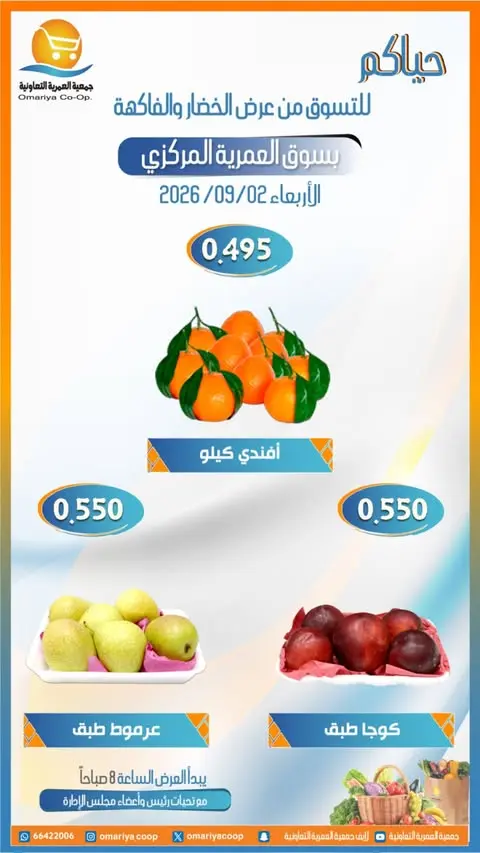 Ofertas de cooperativa Omariya miércoles 2 septiembre 2026 Ofertas de frutas y verduras - cooperativa Omariya - Kuwait - 2 septiembre 2026 – 2 septiembre 2026 - Página 6