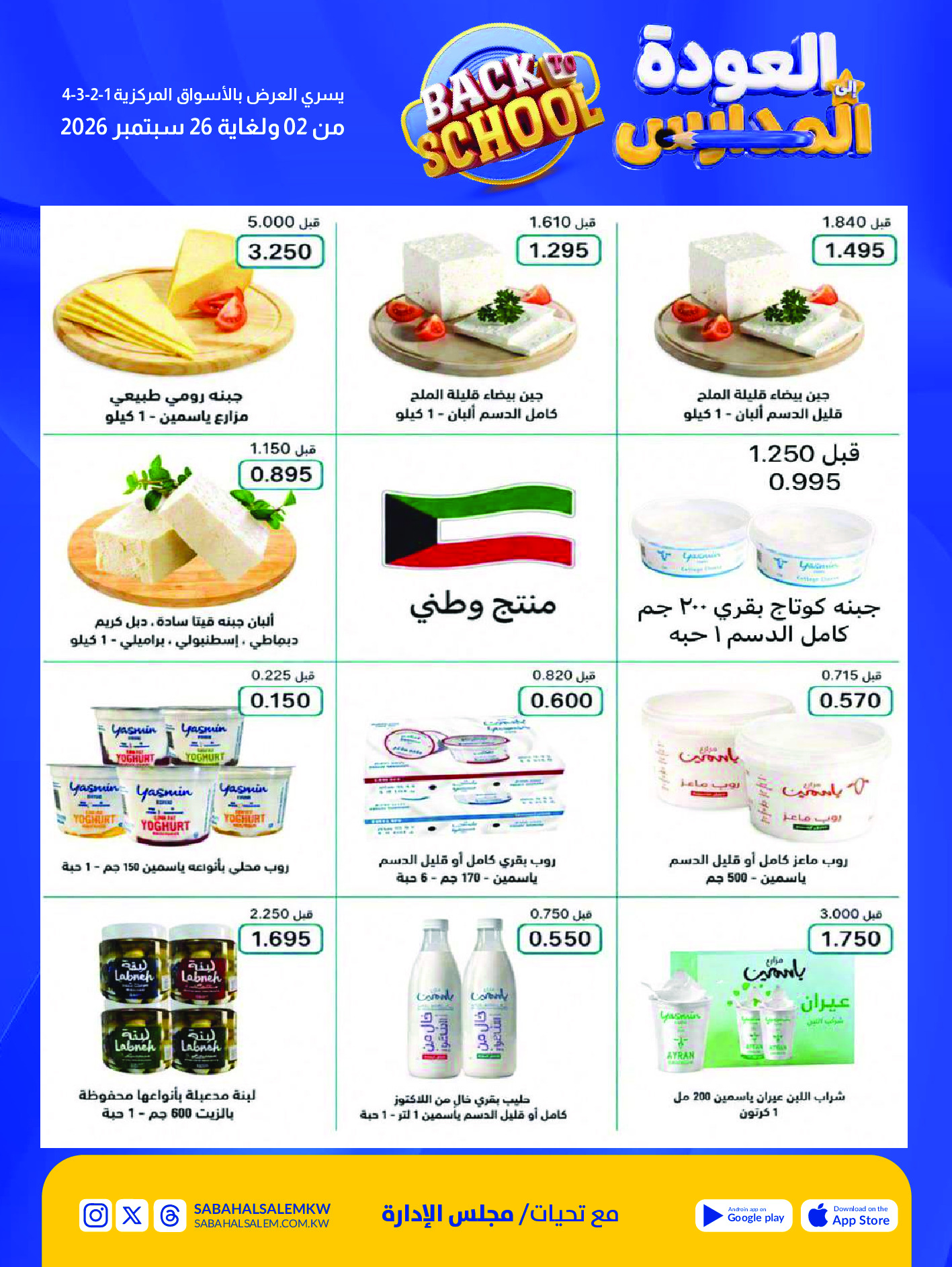 Ofertas de Cooperativa Sabah Al Salem de 2 a 26 septiembre 2026 Festival de Regreso a Clases - Cooperativa Sabah Al Salem - Kuwait - 2 septiembre 2026 – 26 septiembre 2026 - Página 15