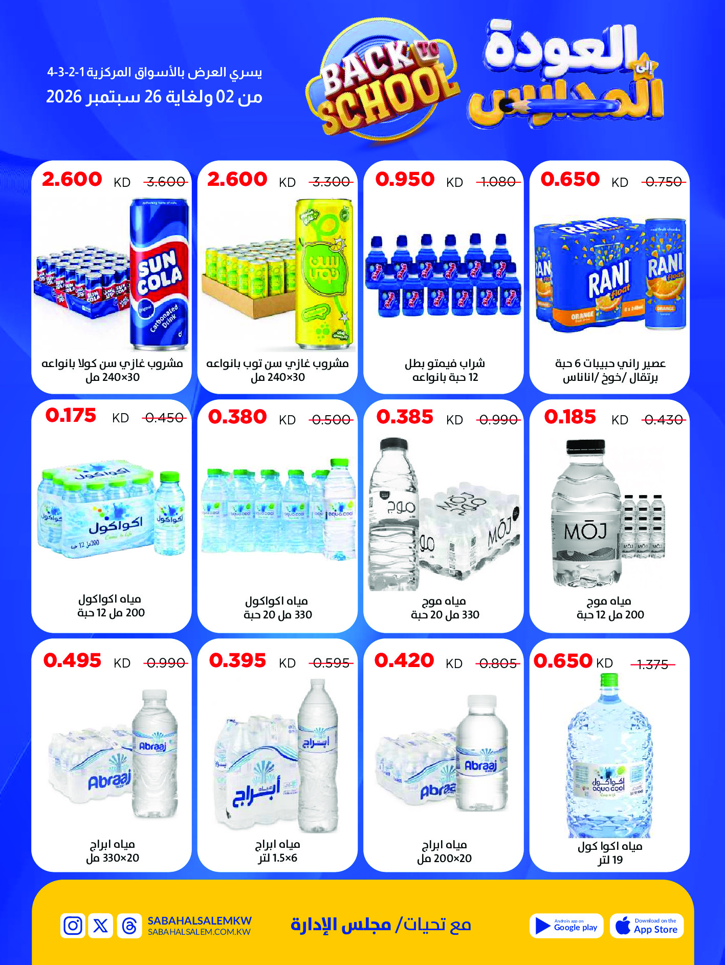 Ofertas de Cooperativa Sabah Al Salem de 2 a 26 septiembre 2026 Festival de Regreso a Clases - Cooperativa Sabah Al Salem - Kuwait - 2 septiembre 2026 – 26 septiembre 2026 - Página 31
