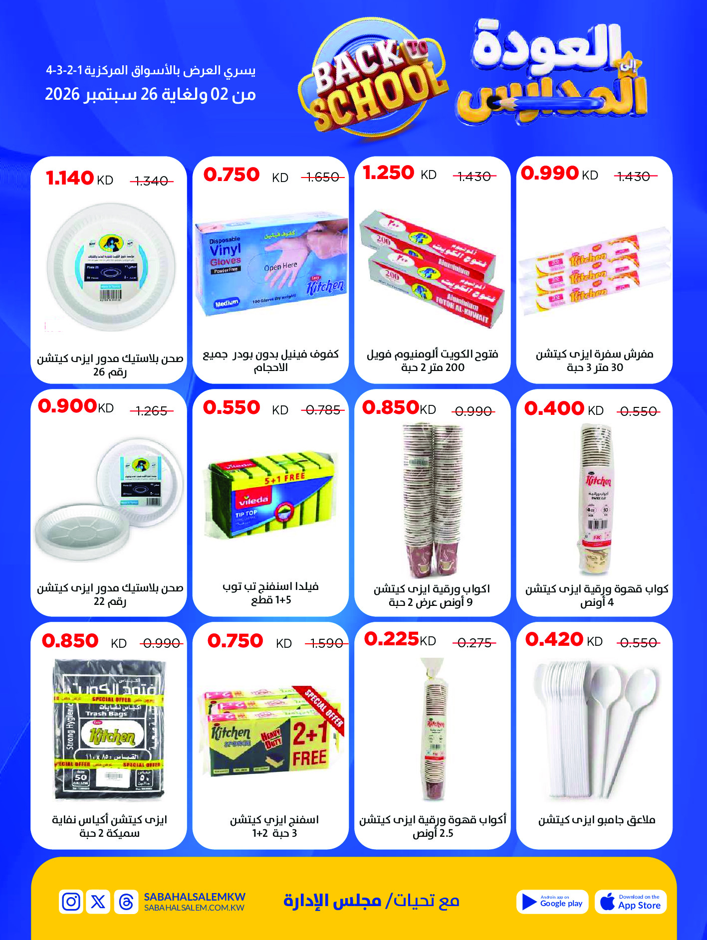 Ofertas de Cooperativa Sabah Al Salem de 2 a 26 septiembre 2026 Festival de Regreso a Clases - Cooperativa Sabah Al Salem - Kuwait - 2 septiembre 2026 – 26 septiembre 2026 - Página 53