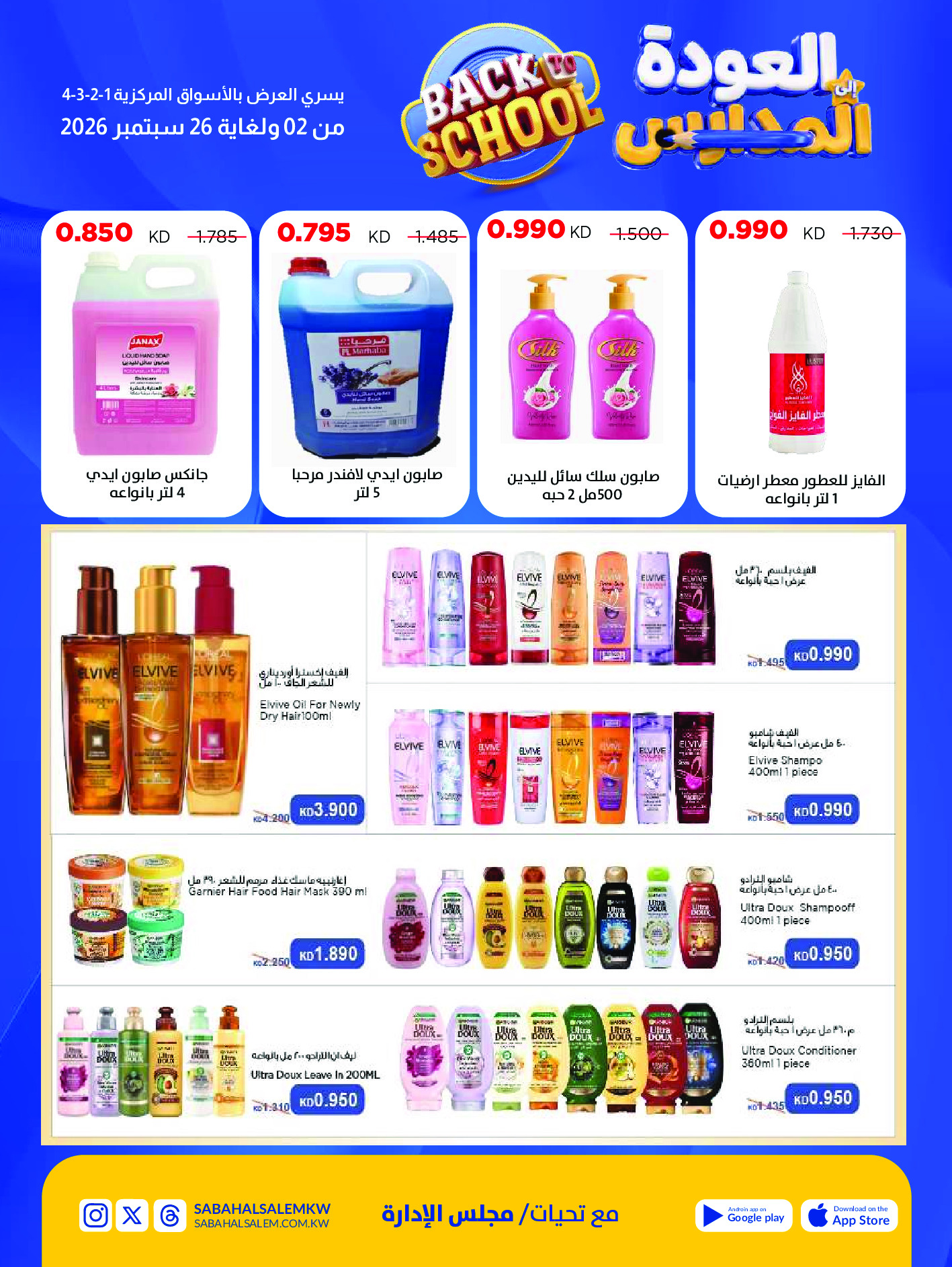 Ofertas de Cooperativa Sabah Al Salem de 2 a 26 septiembre 2026 Festival de Regreso a Clases - Cooperativa Sabah Al Salem - Kuwait - 2 septiembre 2026 – 26 septiembre 2026 - Página 66