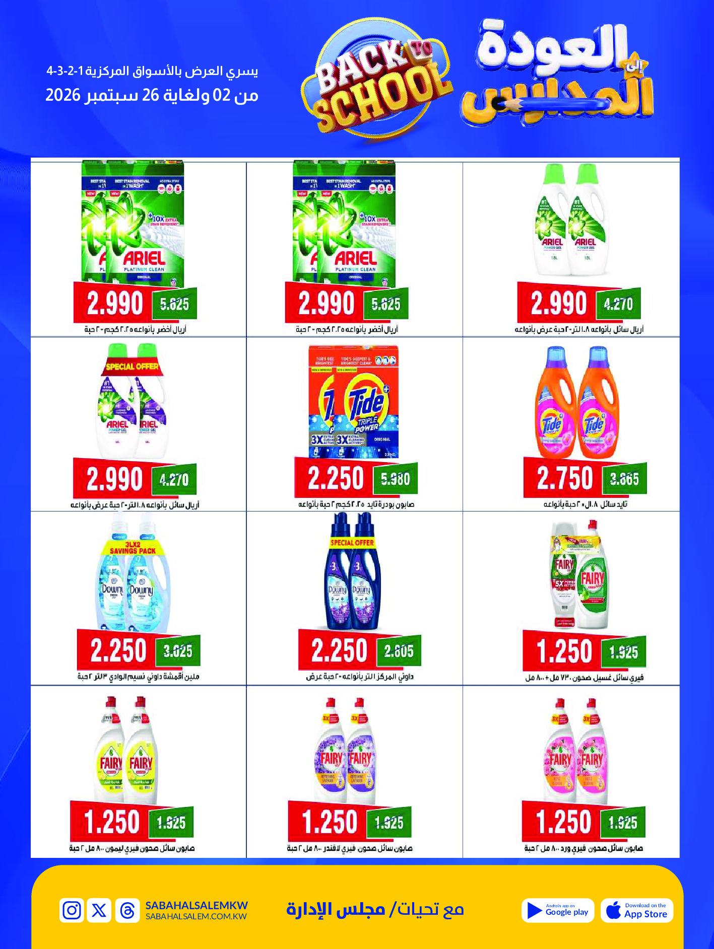 Ofertas de Cooperativa Sabah Al Salem de 2 a 26 septiembre 2026 Festival de Regreso a Clases - Cooperativa Sabah Al Salem - Kuwait - 2 septiembre 2026 – 26 septiembre 2026 - Página 76