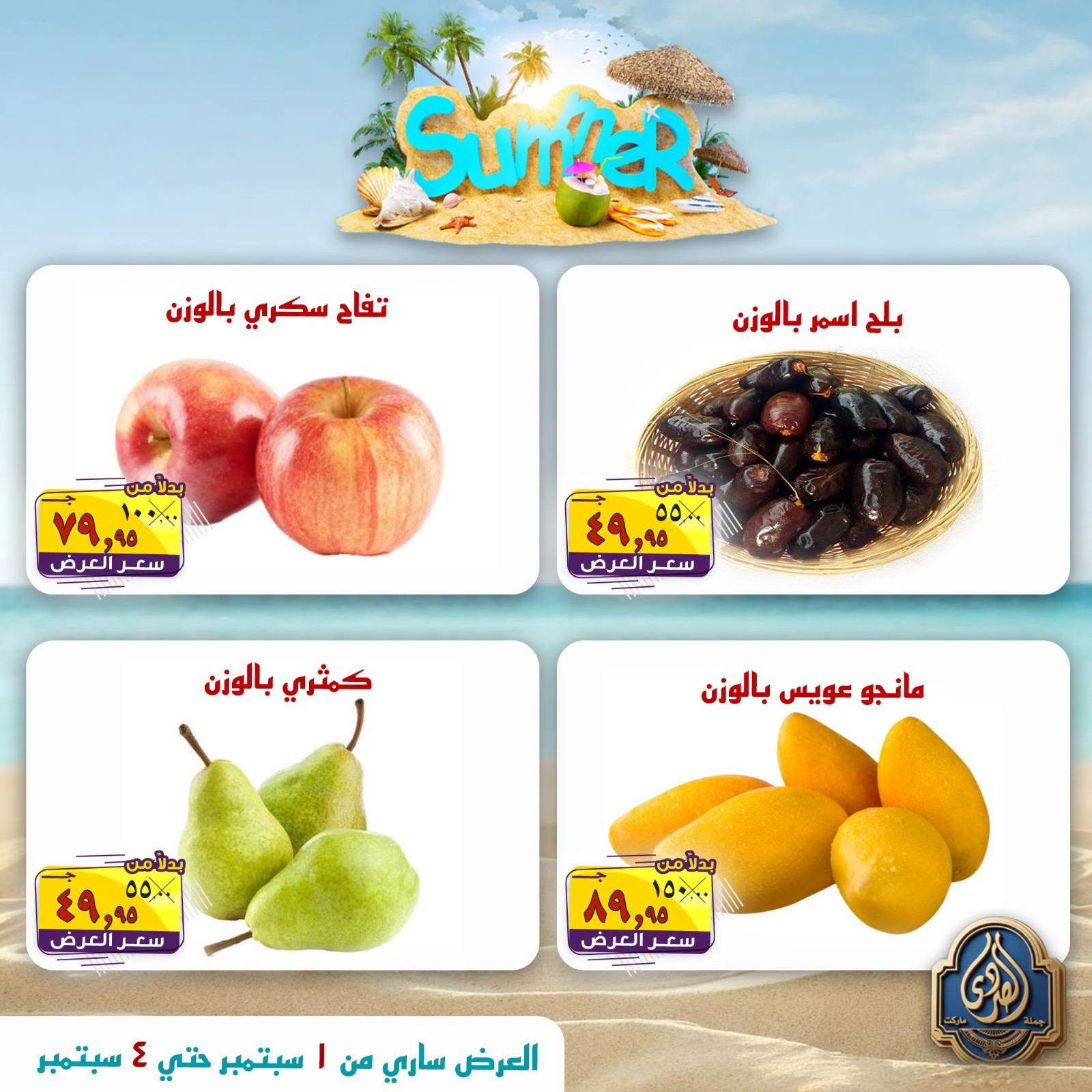 عروض الصردى جملة ماركت من ١ حتى ٤ سبتمبر ٢٠٢٦ عروض الصيف - الصردى جملة ماركت - مصر - 1 سبتمبر 2026 – 4 سبتمبر 2026 - صفحة 7