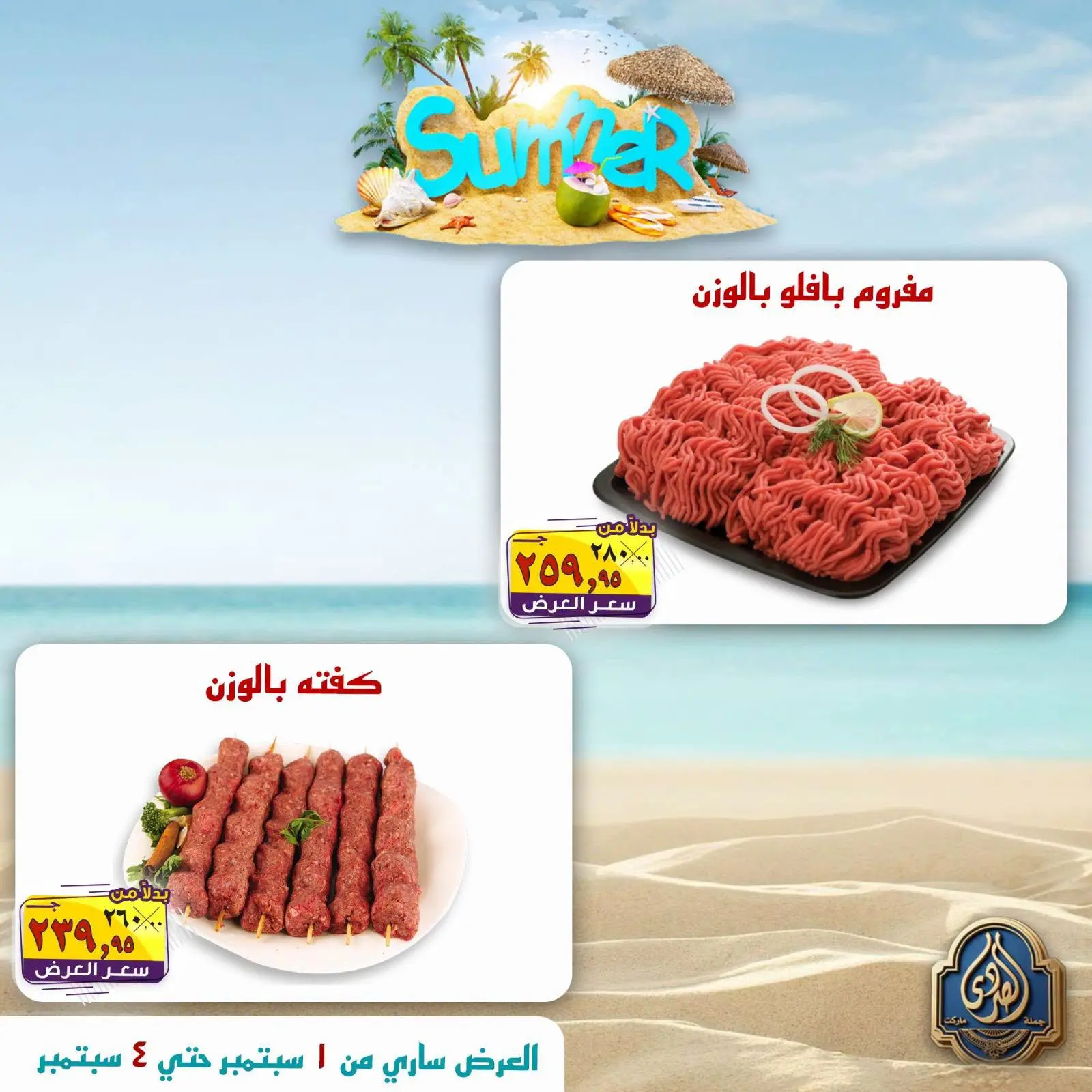 عروض الصردى جملة ماركت من ١ حتى ٤ سبتمبر ٢٠٢٦ عروض الصيف - صفحة 1