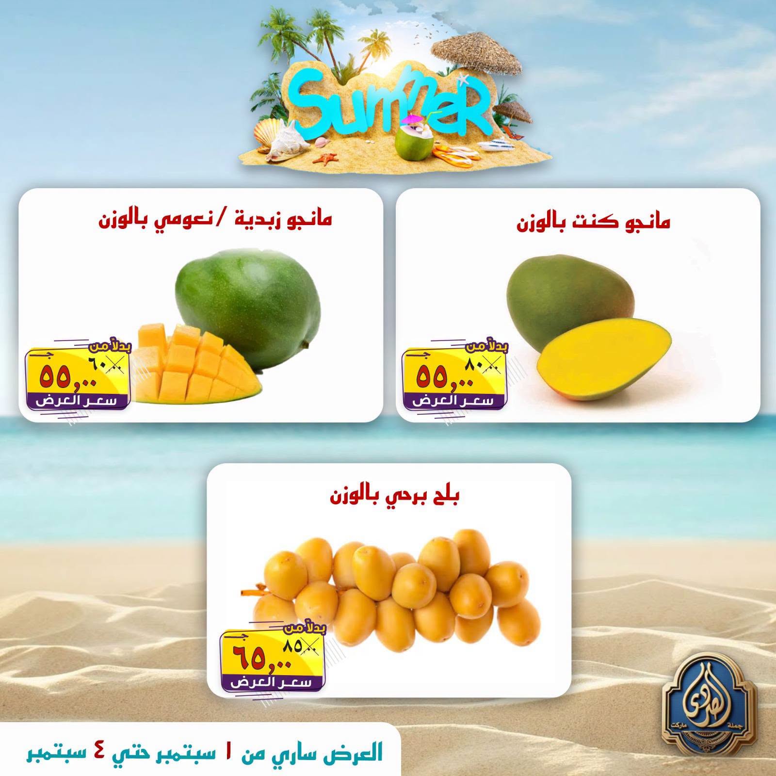 عروض الصردى جملة ماركت من ١ حتى ٤ سبتمبر ٢٠٢٦ عروض الصيف - الصردى جملة ماركت - مصر - 1 سبتمبر 2026 – 4 سبتمبر 2026 - صفحة 22