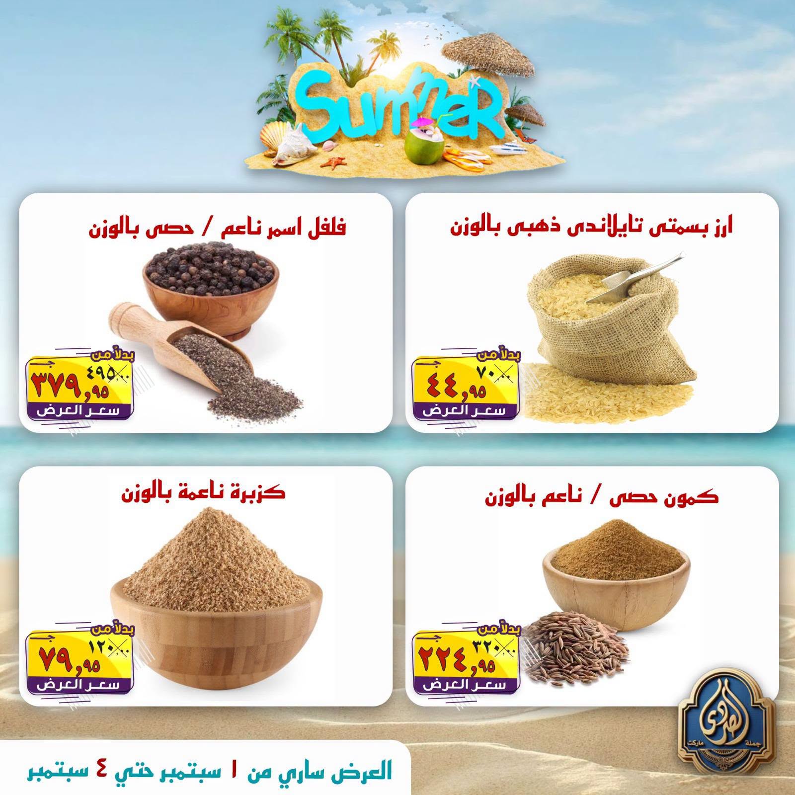 عروض الصردى جملة ماركت من ١ حتى ٤ سبتمبر ٢٠٢٦ عروض الصيف - الصردى جملة ماركت - مصر - 1 سبتمبر 2026 – 4 سبتمبر 2026 - صفحة 2