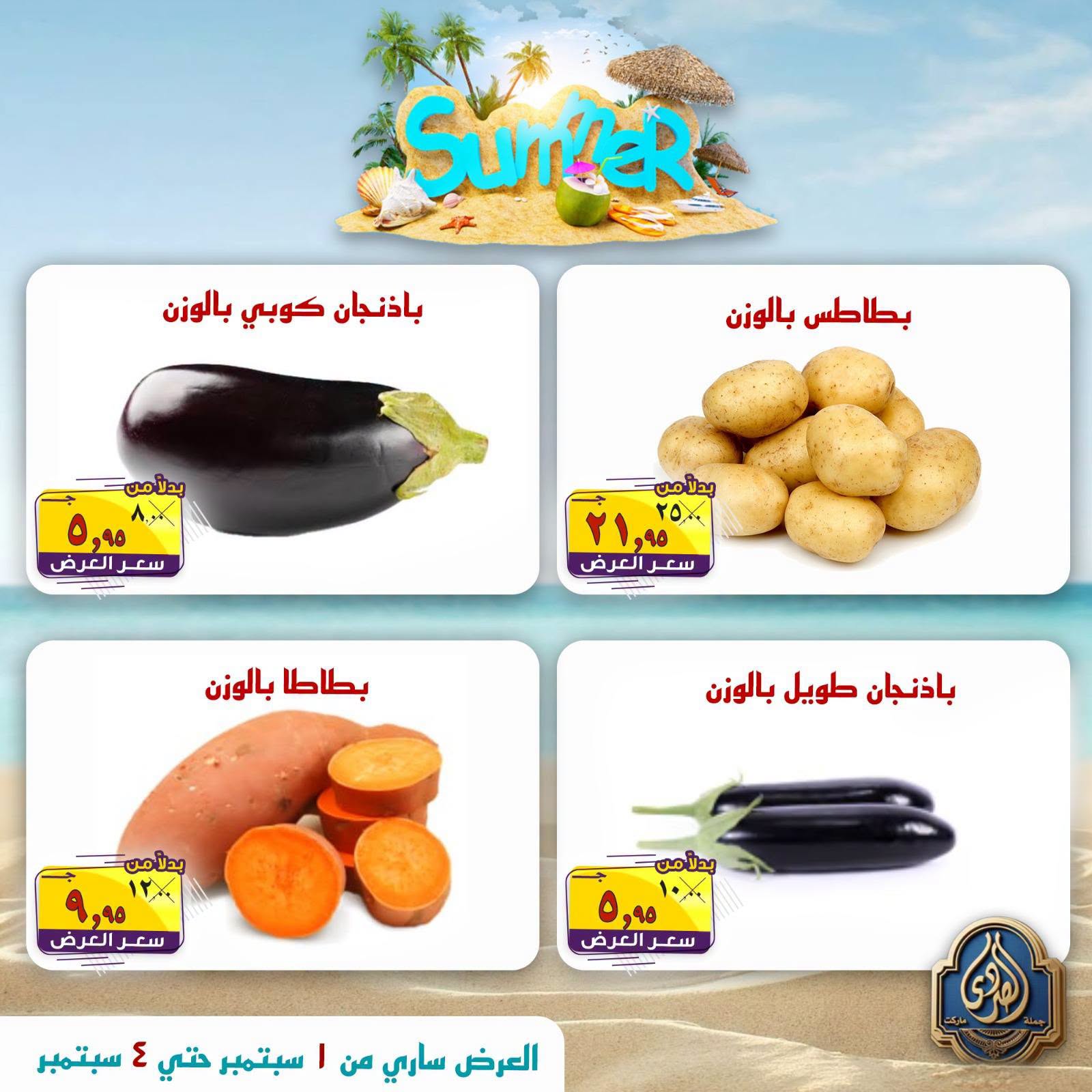 عروض الصردى جملة ماركت من ١ حتى ٤ سبتمبر ٢٠٢٦ عروض الصيف - الصردى جملة ماركت - مصر - 1 سبتمبر 2026 – 4 سبتمبر 2026 - صفحة 21