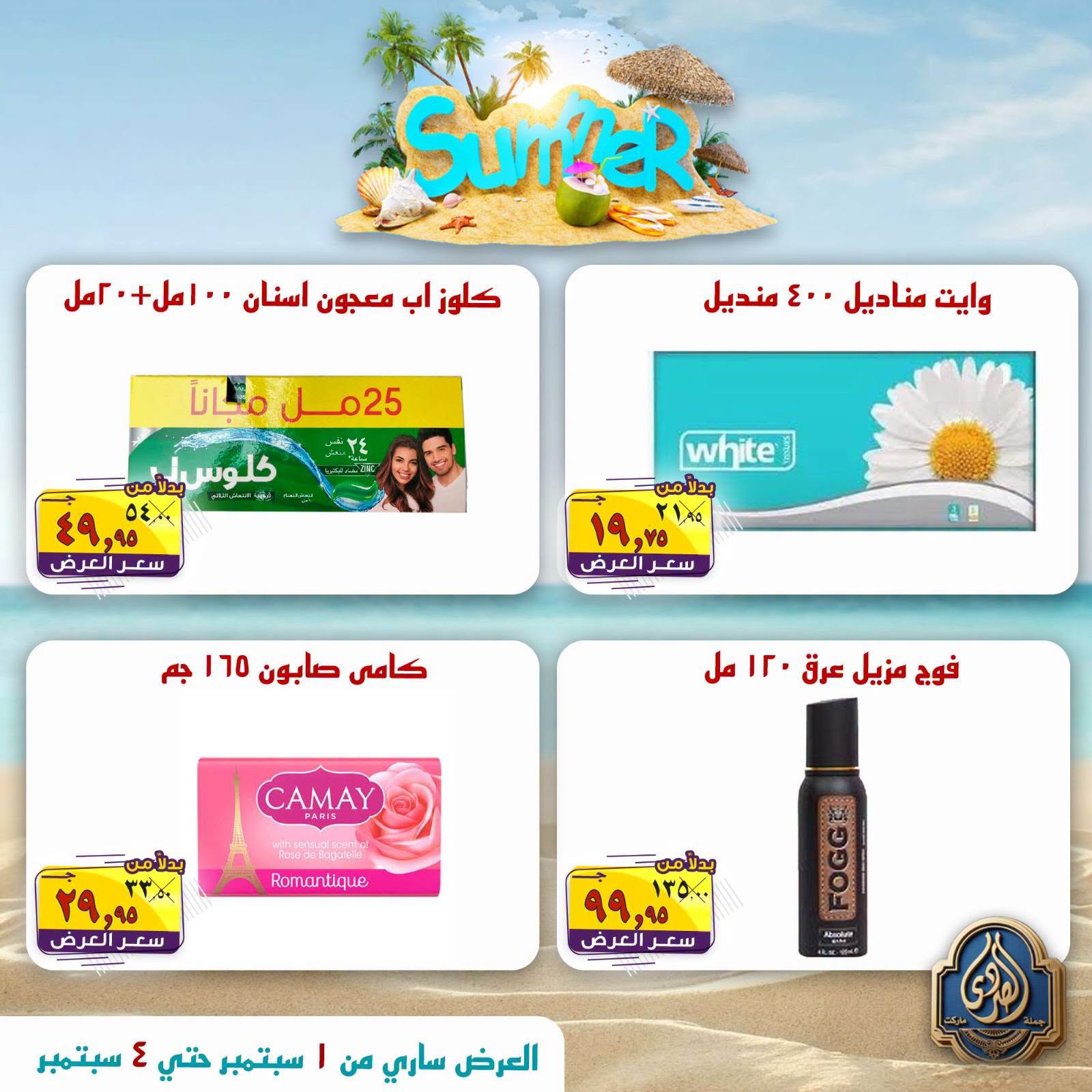 عروض الصردى جملة ماركت من ١ حتى ٤ سبتمبر ٢٠٢٦ عروض الصيف - الصردى جملة ماركت - مصر - 1 سبتمبر 2026 – 4 سبتمبر 2026 - صفحة 18