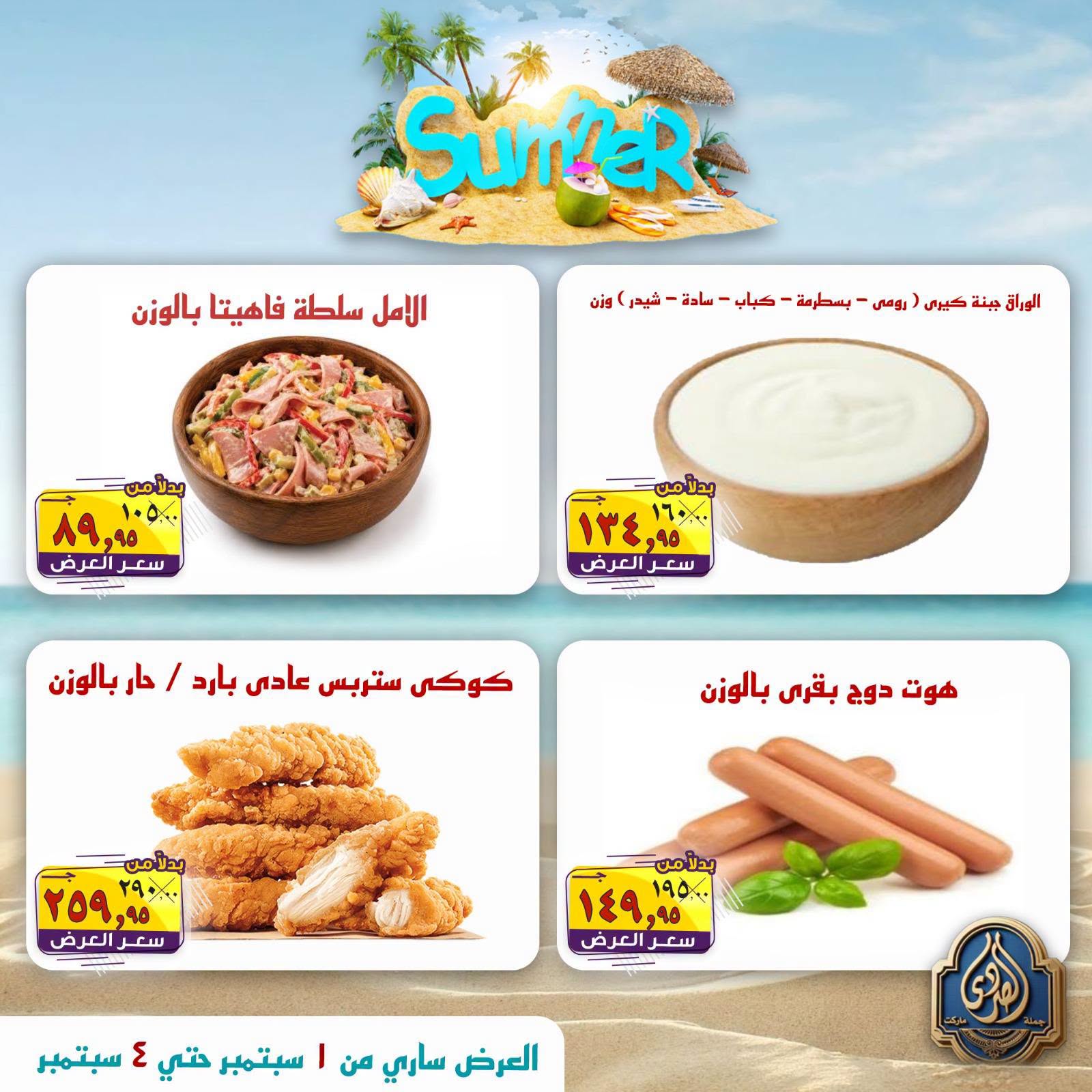 عروض الصردى جملة ماركت من ١ حتى ٤ سبتمبر ٢٠٢٦ عروض الصيف - الصردى جملة ماركت - مصر - 1 سبتمبر 2026 – 4 سبتمبر 2026 - صفحة 6
