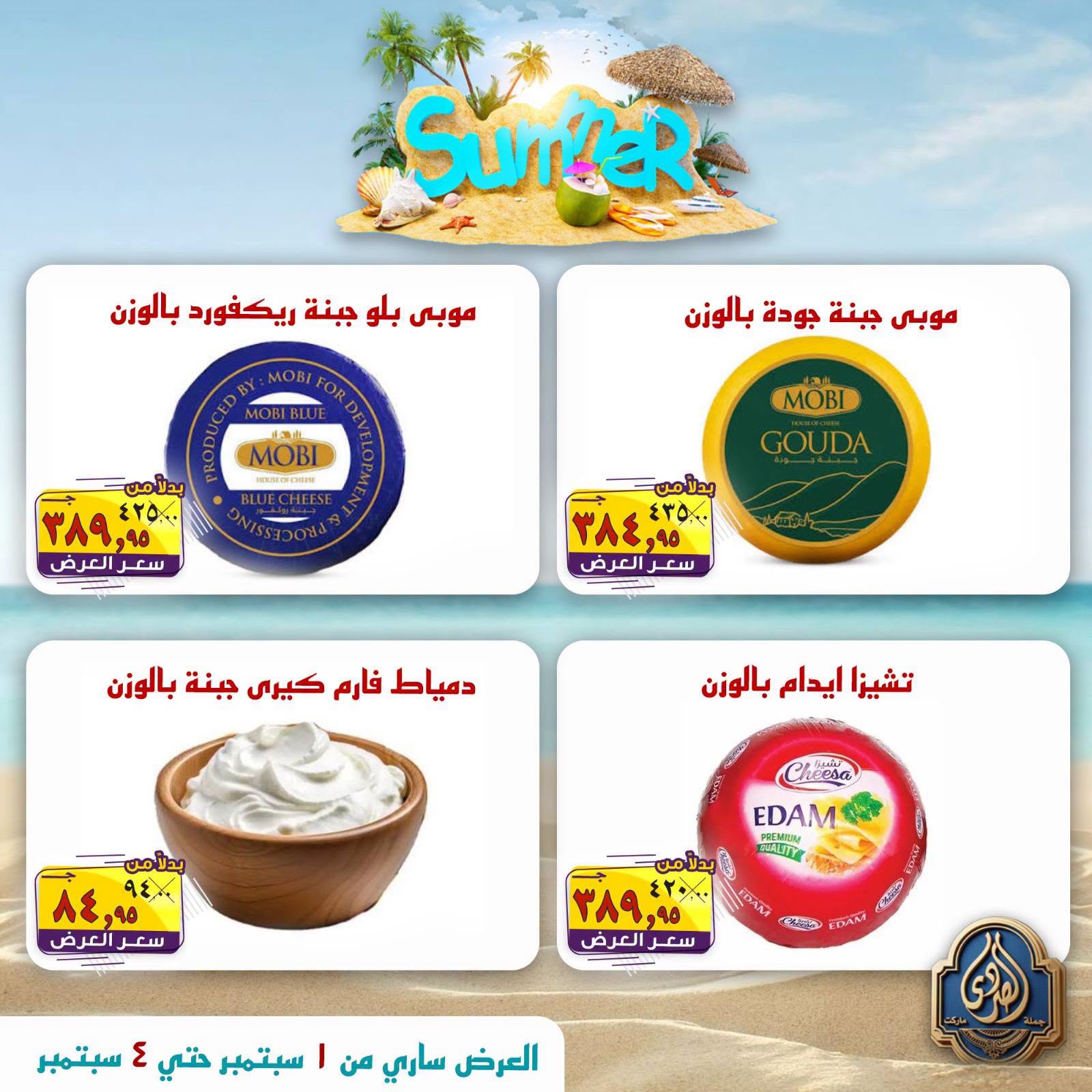 عروض الصردى جملة ماركت من ١ حتى ٤ سبتمبر ٢٠٢٦ عروض الصيف - الصردى جملة ماركت - مصر - 1 سبتمبر 2026 – 4 سبتمبر 2026 - صفحة 16