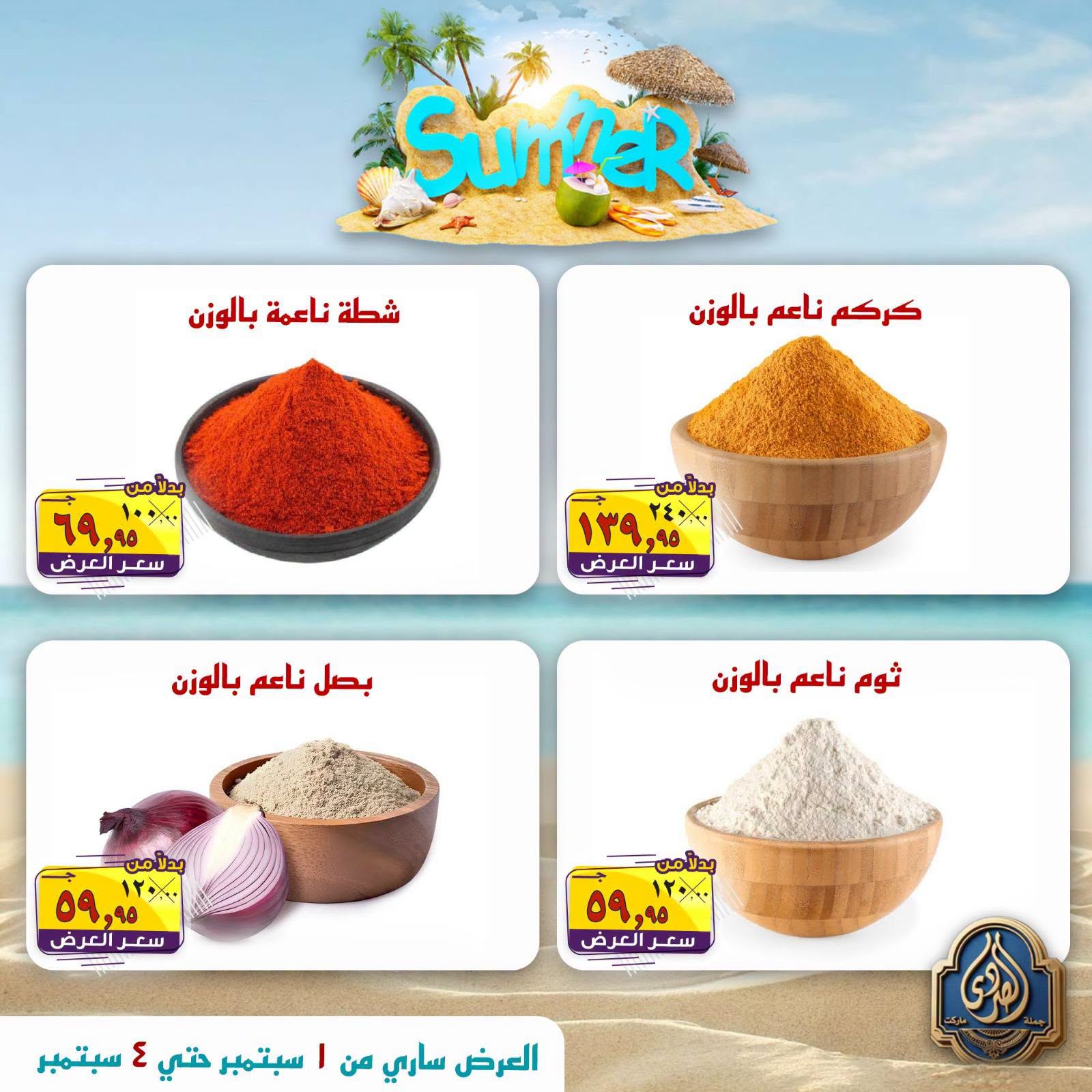 عروض الصردى جملة ماركت من ١ حتى ٤ سبتمبر ٢٠٢٦ عروض الصيف - الصردى جملة ماركت - مصر - 1 سبتمبر 2026 – 4 سبتمبر 2026 - صفحة 3