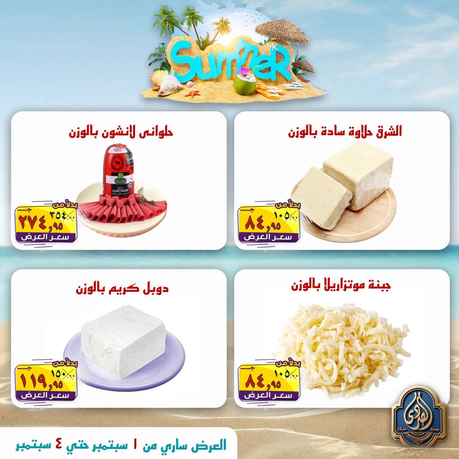 عروض الصردى جملة ماركت من ١ حتى ٤ سبتمبر ٢٠٢٦ عروض الصيف - الصردى جملة ماركت - مصر - 1 سبتمبر 2026 – 4 سبتمبر 2026 - صفحة 14