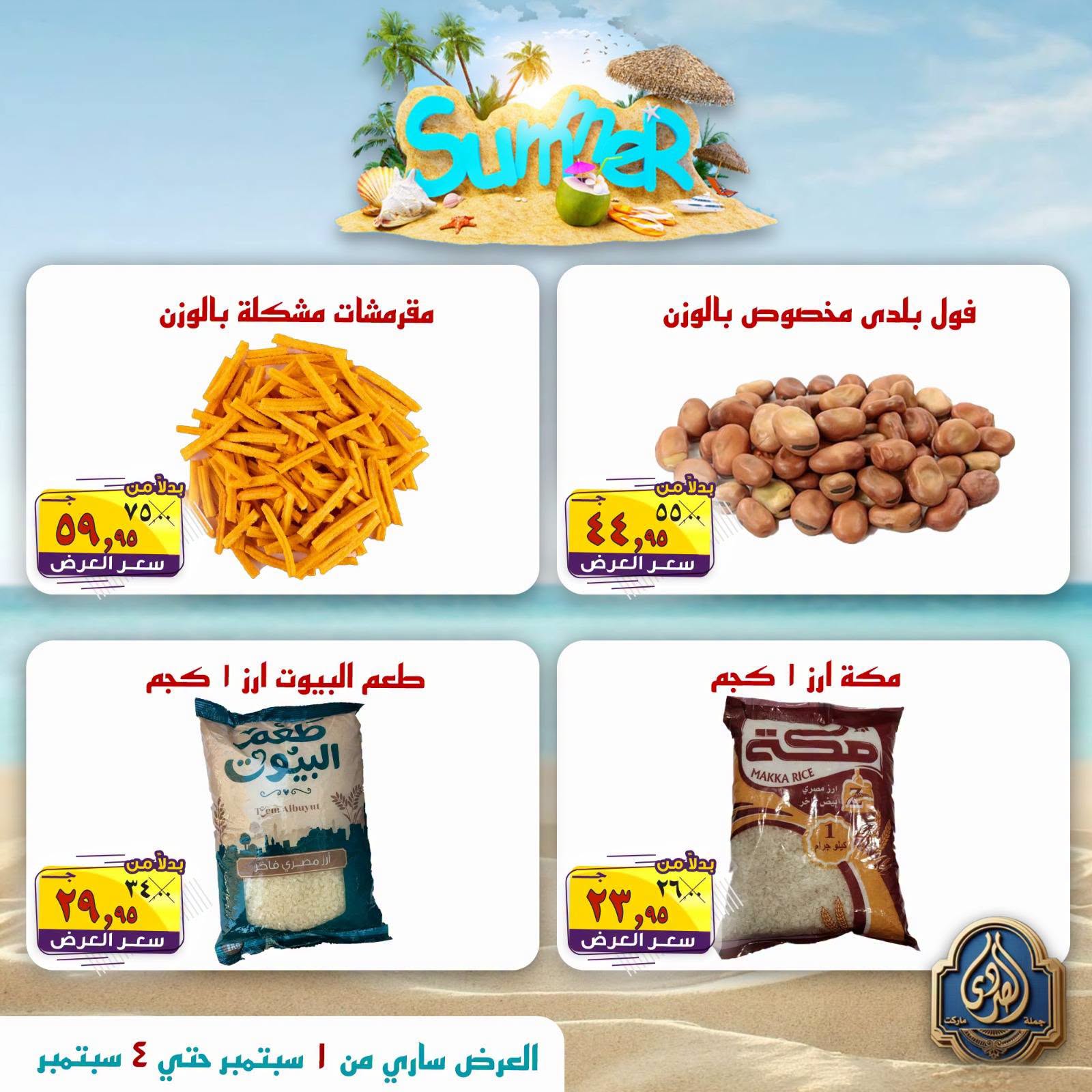 عروض الصردى جملة ماركت من ١ حتى ٤ سبتمبر ٢٠٢٦ عروض الصيف - الصردى جملة ماركت - مصر - 1 سبتمبر 2026 – 4 سبتمبر 2026 - صفحة 4