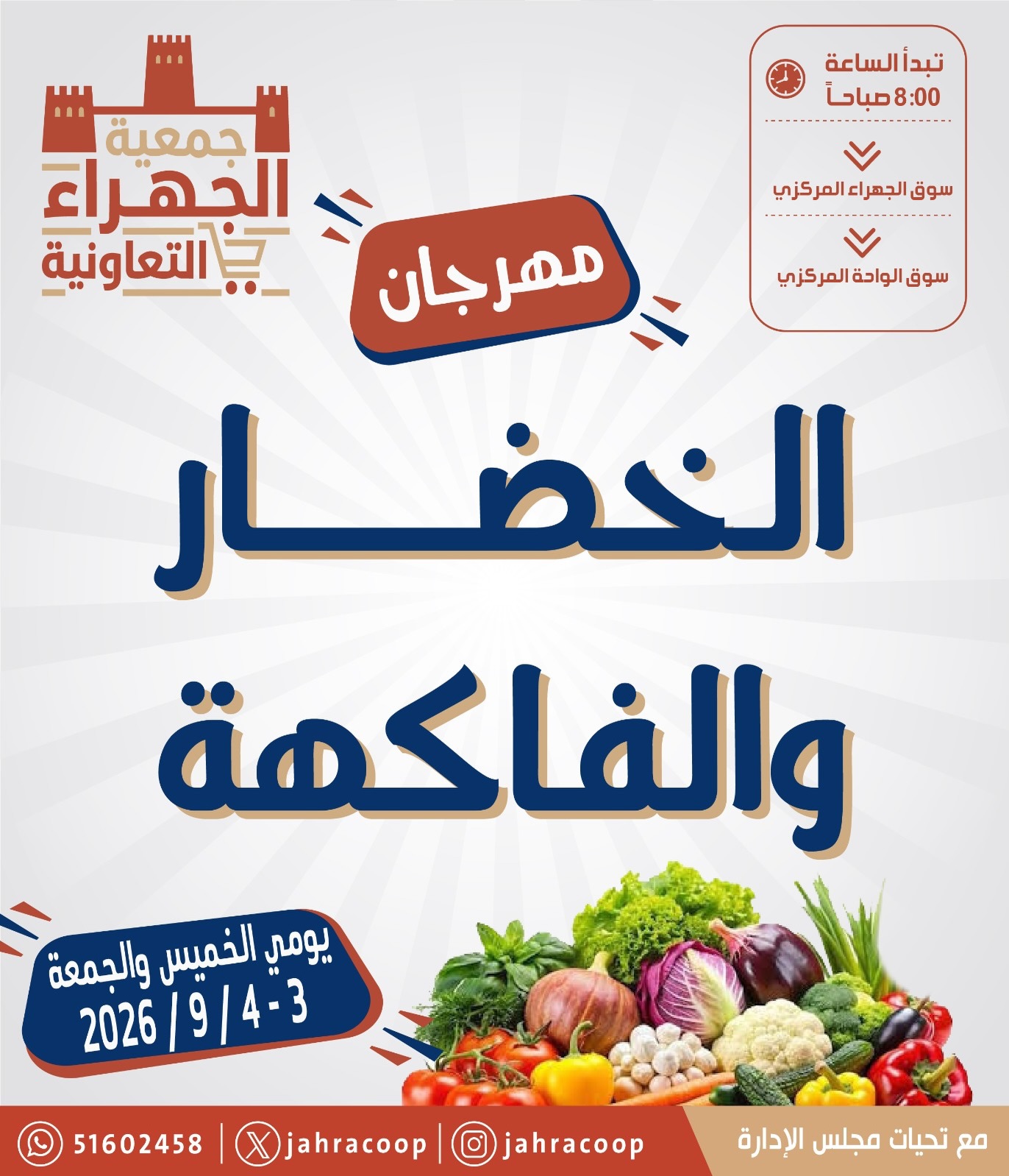 عروض جمعية الجهراء التعاونية من ٣ حتى ٤ سبتمبر ٢٠٢٦ مهرجان الخضار والفاكهة - صفحة 1