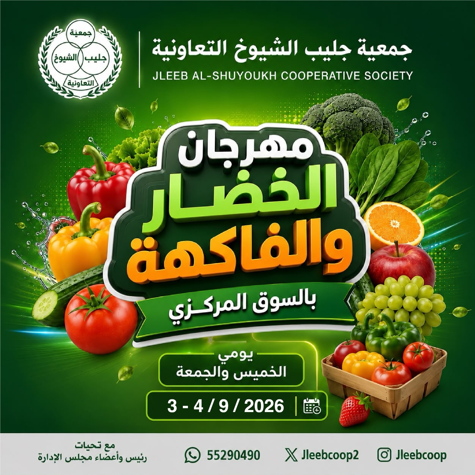 عروض جمعية جليب الشيوخ التعاونية من ٣ حتى ٤ سبتمبر ٢٠٢٦ مهرجان الخضار والفاكهة - صفحة 1