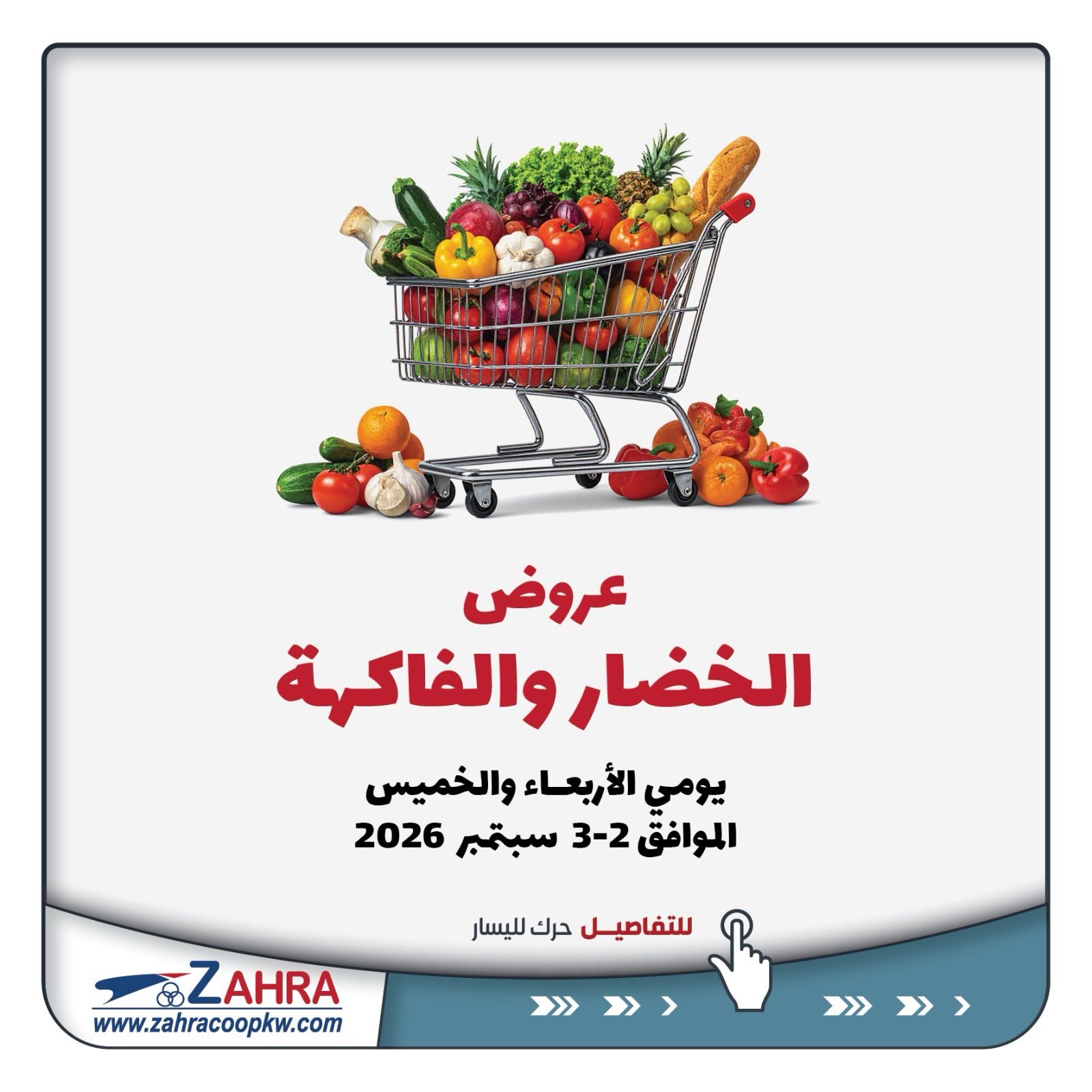 عروض جمعية الزهراء التعاونية من ٢ حتى ٣ سبتمبر ٢٠٢٦ عروض الخضار والفاكهة - صفحة 1