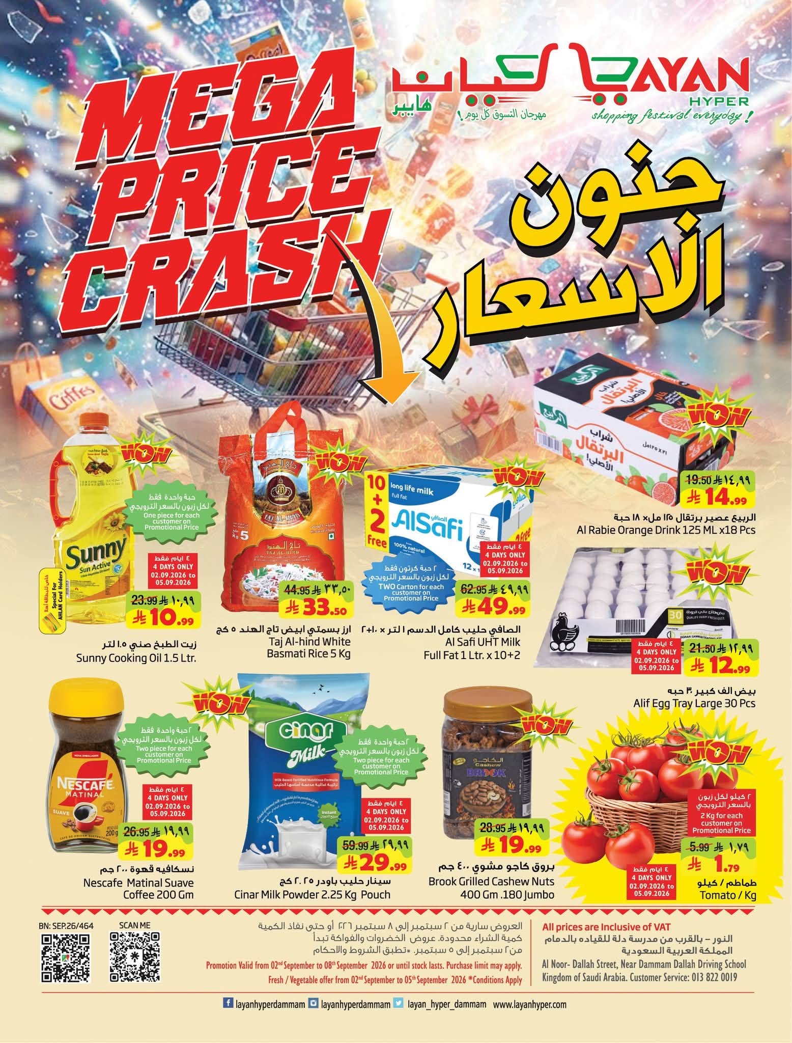 عروض ليان هايبر ماركت السعودية من ١٩ حتى ٢٥ ربيع الأول ١٤٤٨ هـ (٢ إلى ٨ سبتمبر ٢٠٢٦) جنون الأسعار - صفحة 1