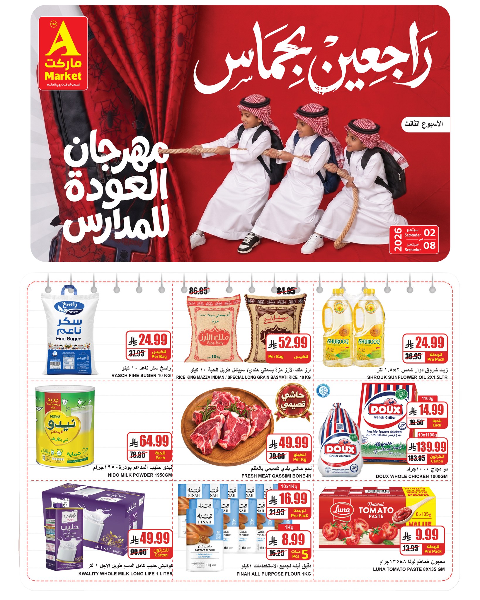 عروض ايه ماركت السعودية من ١٩ حتى ٢٥ ربيع الأول ١٤٤٨ هـ (٢ إلى ٨ سبتمبر ٢٠٢٦) عروض العودة للمدارس - صفحة 1