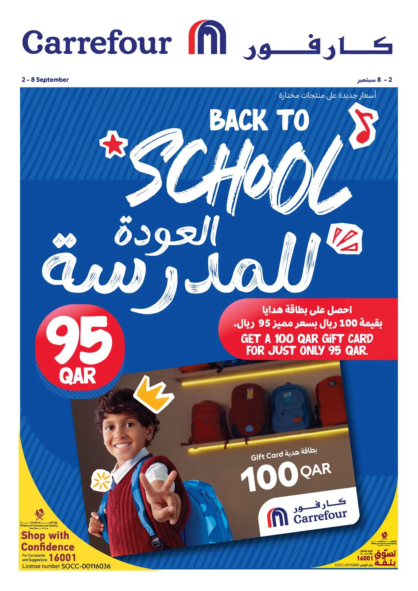 عروض كارفور قطر من ٢ حتى ٨ سبتمبر ٢٠٢٦ عروض العودة للمدرسة - صفحة 1