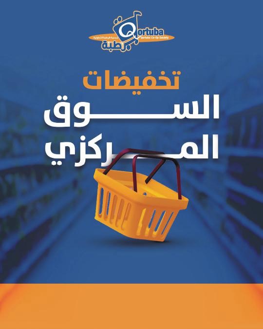Offres Coopérative Qortuba de 5 à 11 septembre 2026 Vente du marché central - Page 1