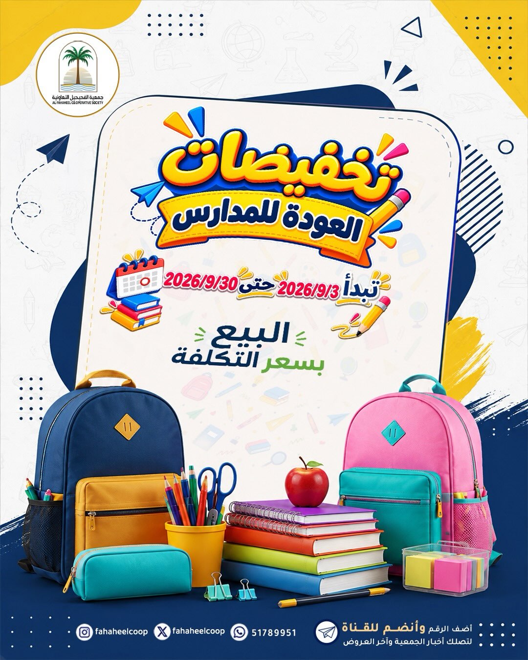 عروض جمعية الفحيحيل التعاونية الكويت من ٣ حتى ٣٠ سبتمبر ٢٠٢٦ تخفيضات العودة للمدارس - صفحة 1