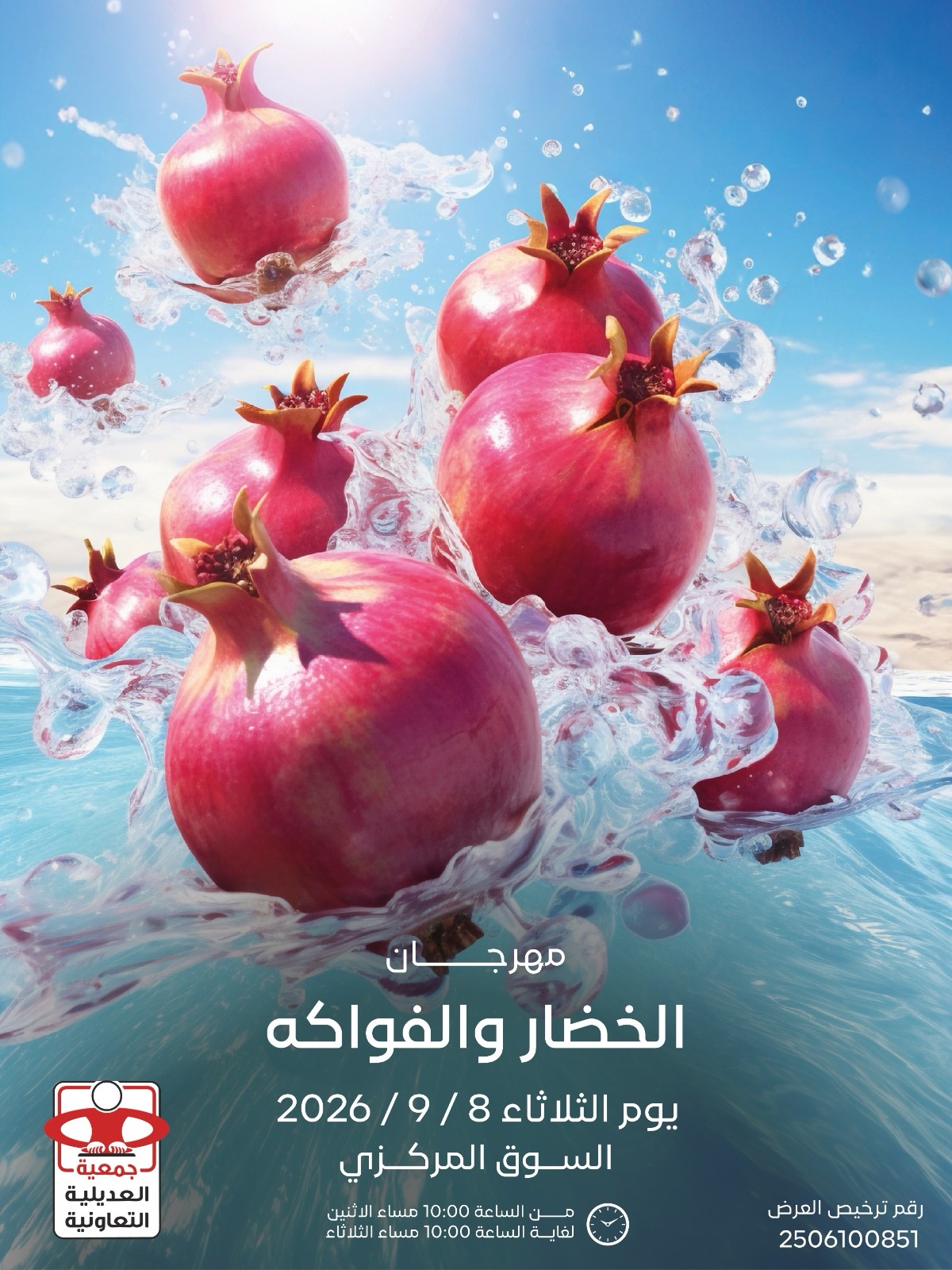 عروض جمعية العديلية التعاونية الثلاثاء ٨ سبتمبر ٢٠٢٦ مهرجان الخضار والفواكه - صفحة 1