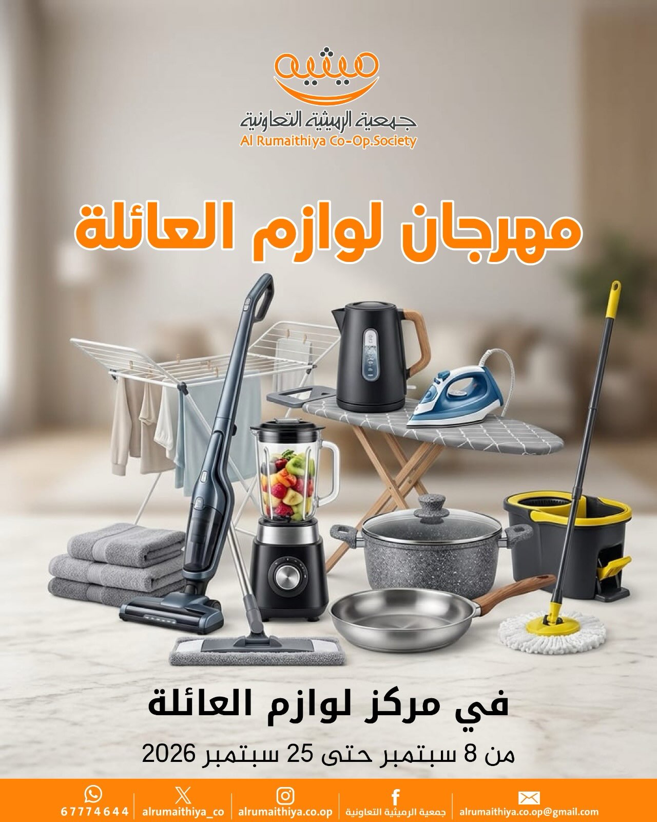 عروض جمعية الرميثية التعاونية من ٨ حتى ٢٥ سبتمبر ٢٠٢٦ مهرجان لوازم العائلة - صفحة 1