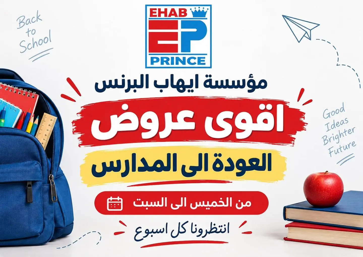عروض ايهاب البرنس من ١٠ حتى ١٢ سبتمبر ٢٠٢٦ عروض العودة إلى المدارس - صفحة 1