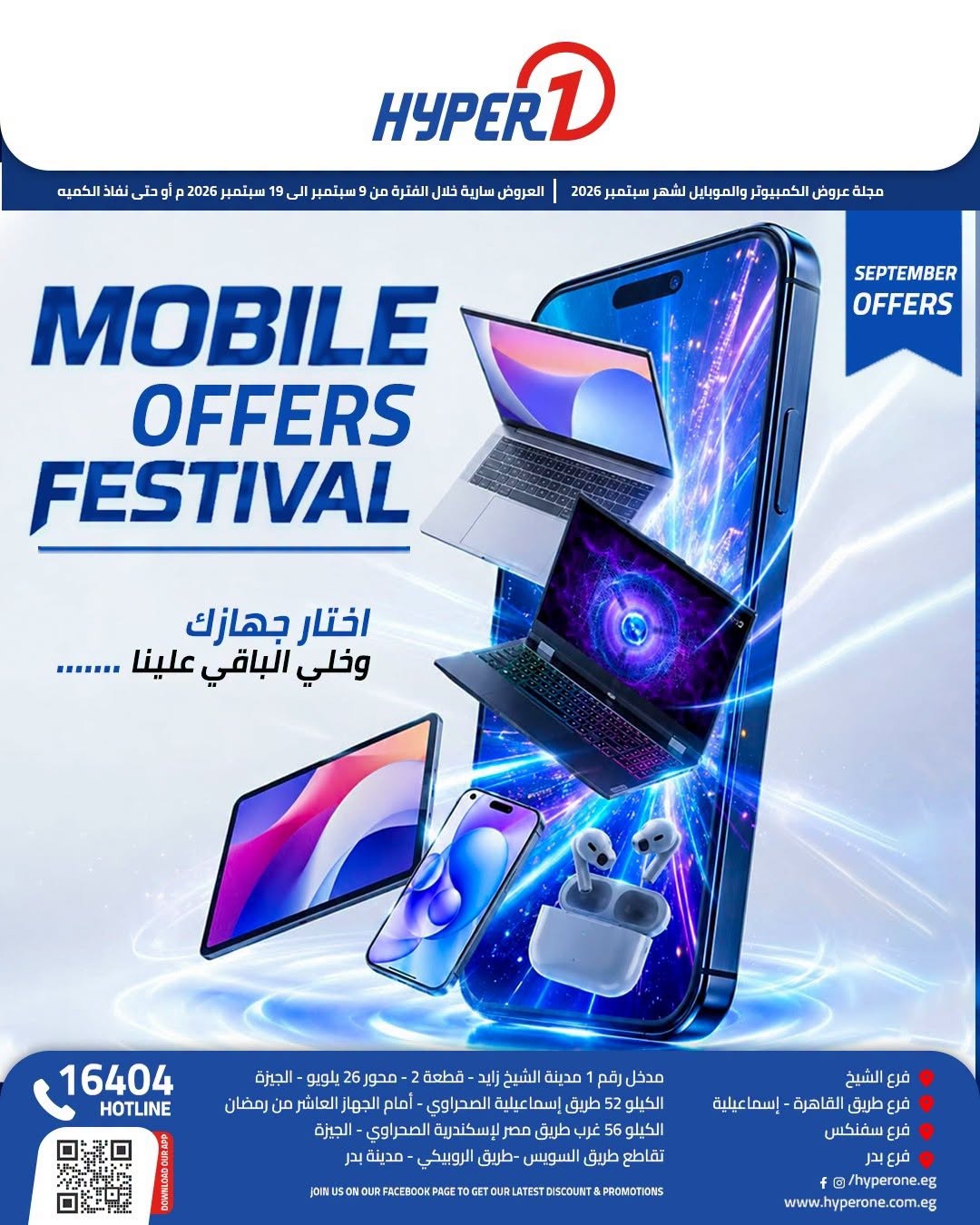 عروض هايبروان من ٩ حتى ١٩ سبتمبر ٢٠٢٦ مهرجان عروض الموبايل - صفحة 1