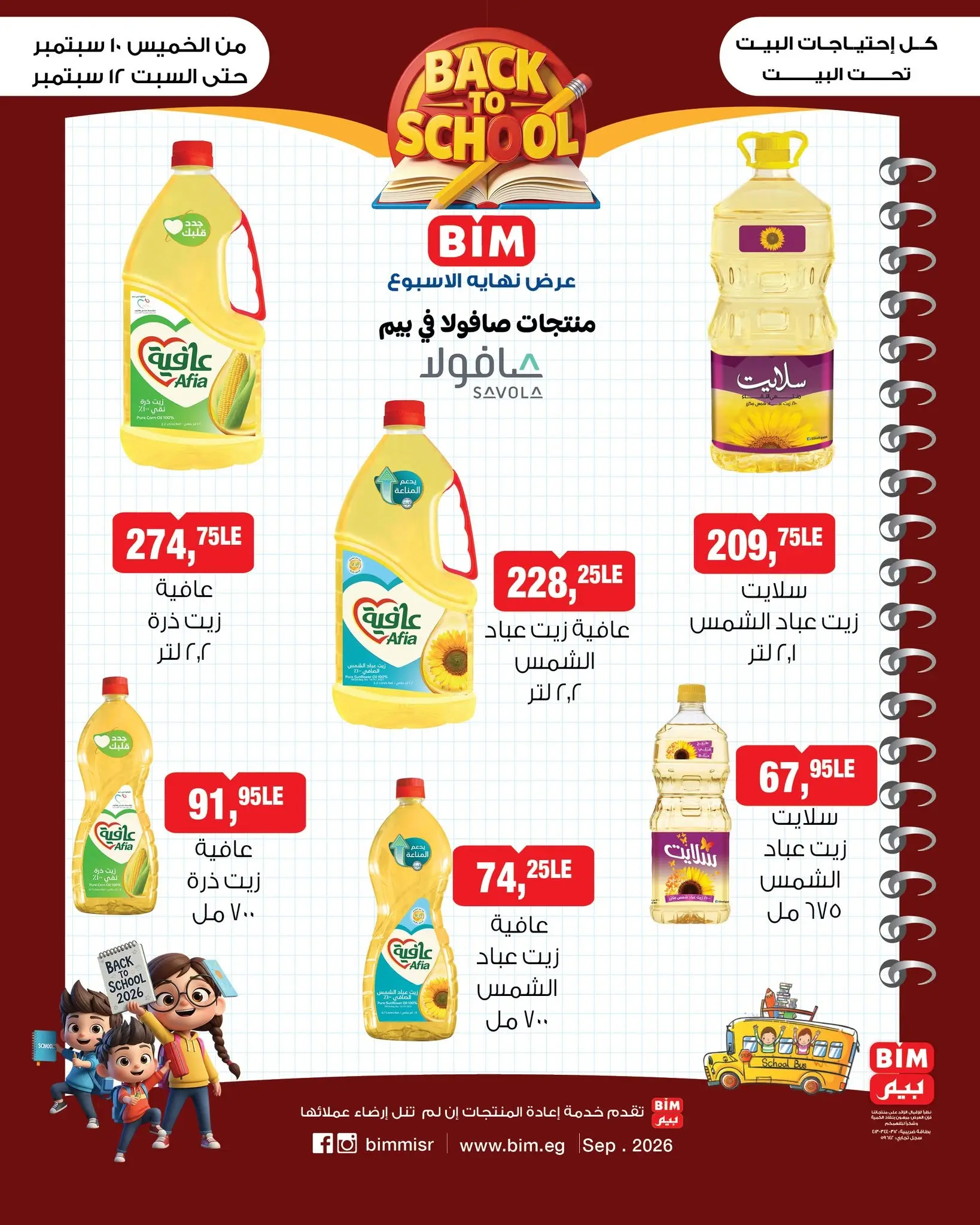 عروض بيم ماركت مصر من ١٠ حتى ١٢ سبتمبر ٢٠٢٦ عروض أساسيات المطبخ - صفحة 1