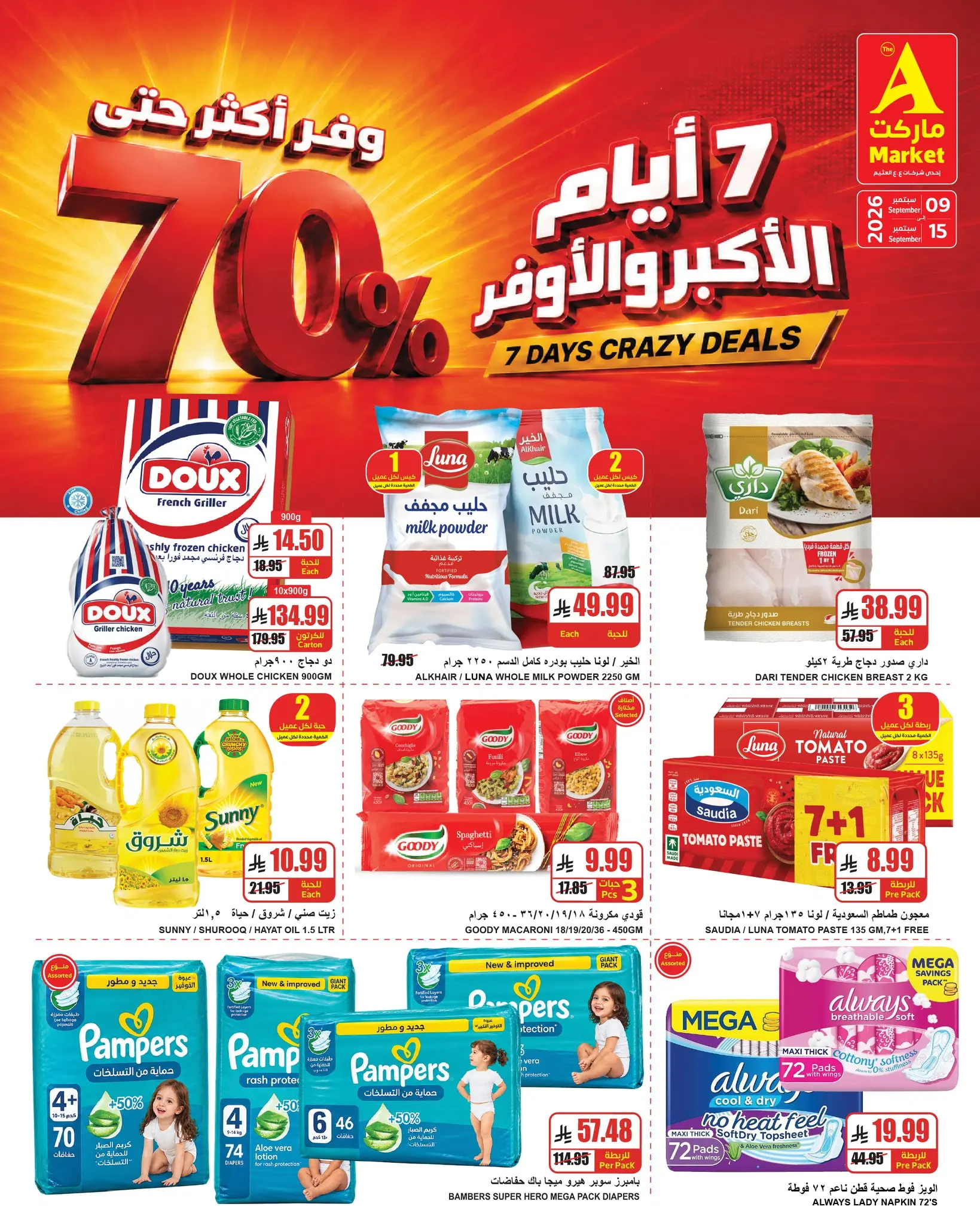 عروض ايه ماركت بفرع الرياض من ٢٦ ربيع الأول حتى ٢ ربيع الآخر ١٤٤٨ هـ (٩ إلى ١٥ سبتمبر ٢٠٢٦) عروض الأكبر و الأوفر - صفحة 1