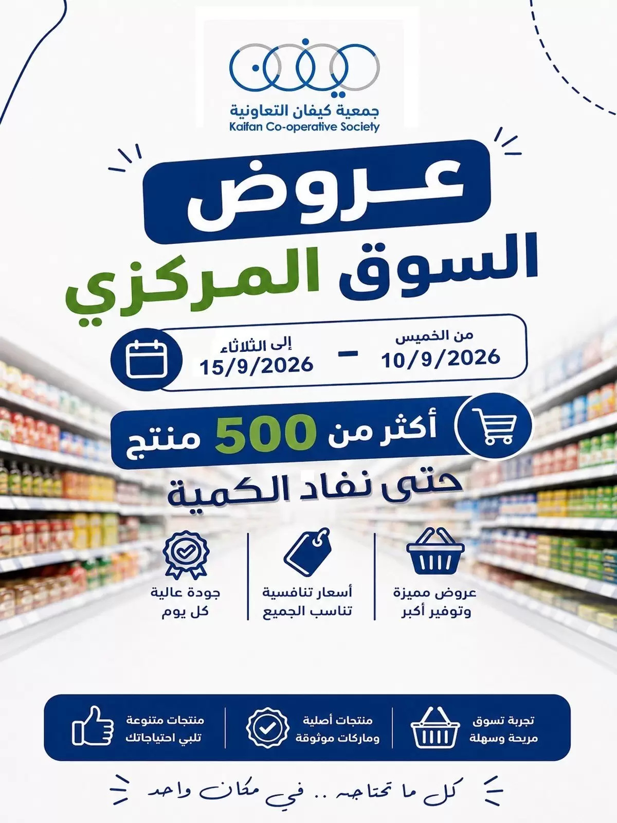 عروض جمعية كيفان التعاونية من ١٠ حتى ١٥ سبتمبر ٢٠٢٦ عروض السوق المركزى - صفحة 1