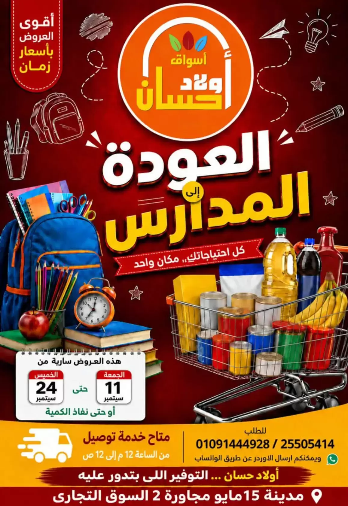 عروض أسواق أولاد حسان من ١١ حتى ٢٤ سبتمبر ٢٠٢٦ عروض العودة للمدارس - صفحة 1