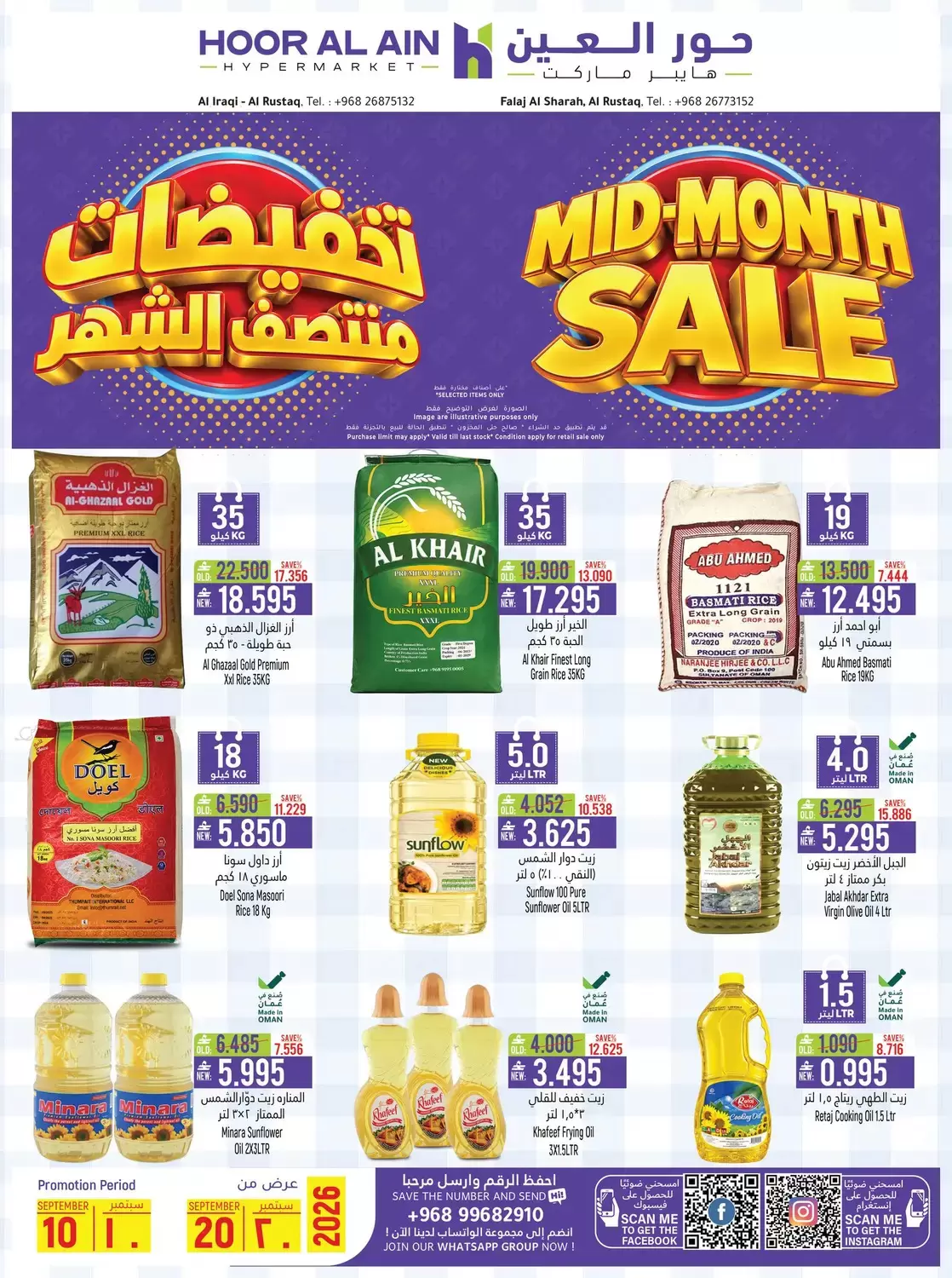 عروض حور العين هايبر ماركت بفرع الرستاق من ١٠ حتى ٢٠ سبتمبر ٢٠٢٦ تخفيضات منتصف الشهر - صفحة 1